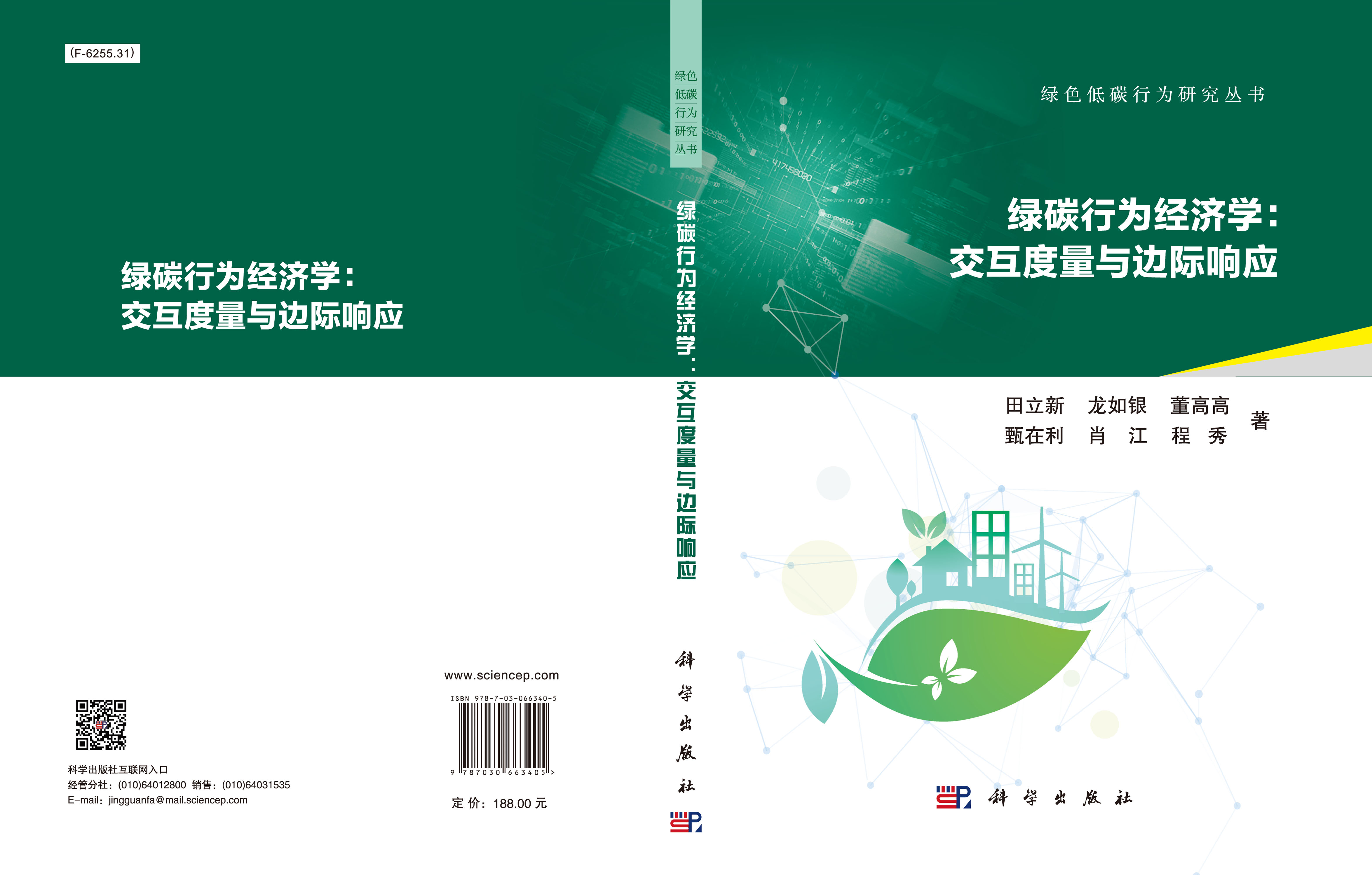 绿碳行为经济学：交互度量与边际响应