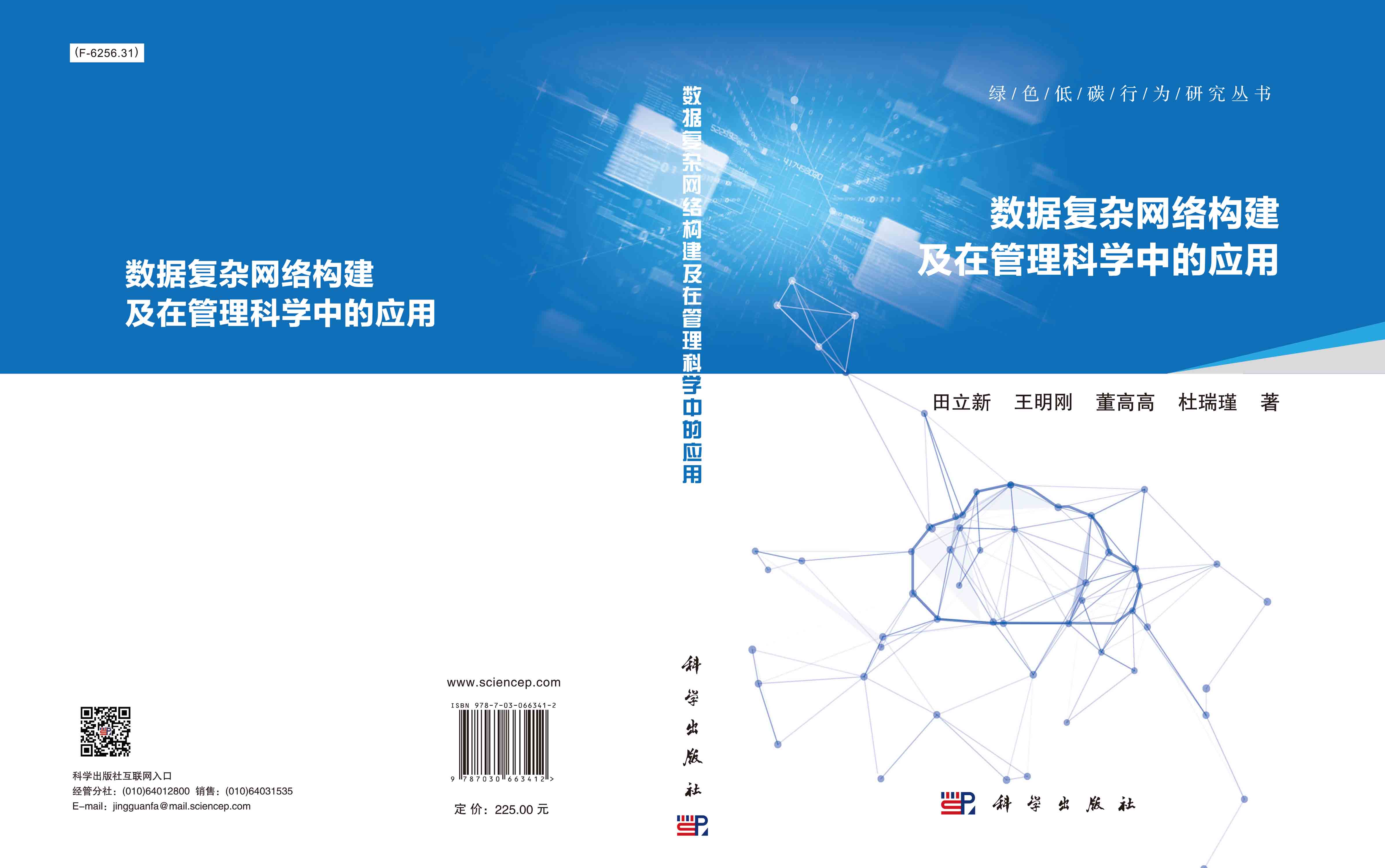数据复杂网络构建及在管理科学中的应用