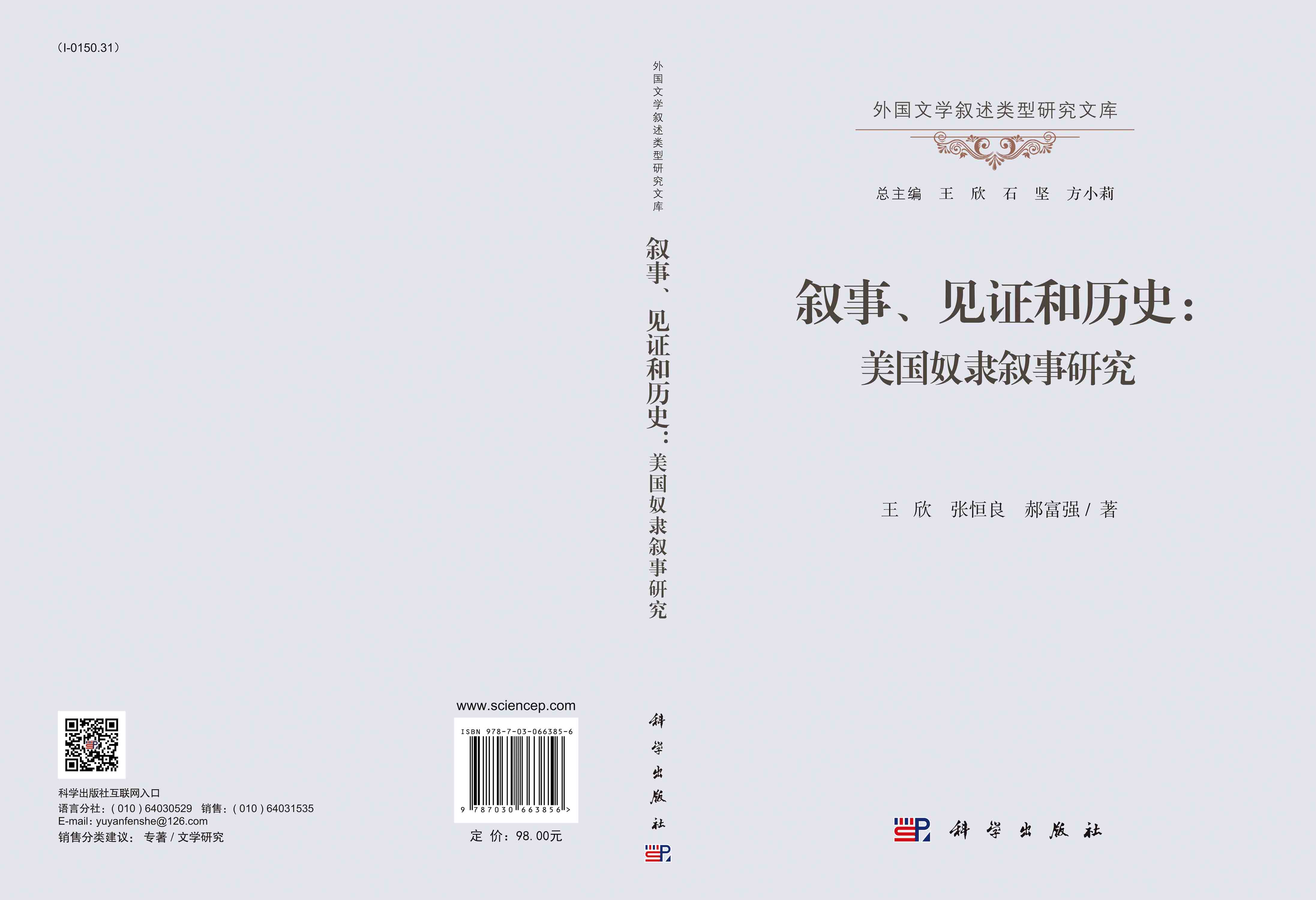 叙事、见证和历史：美国奴隶叙事研究