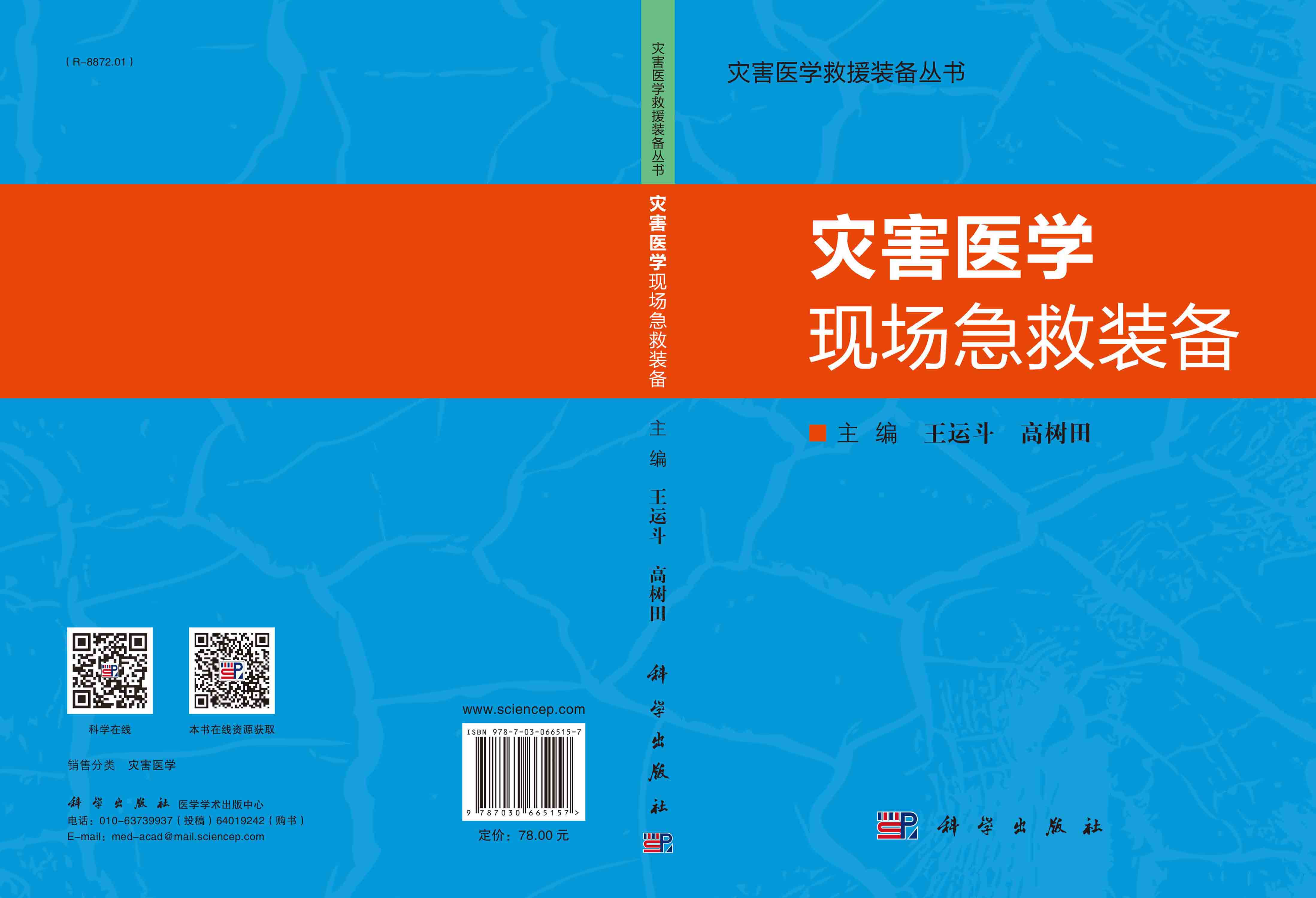 灾害医学现场急救装备