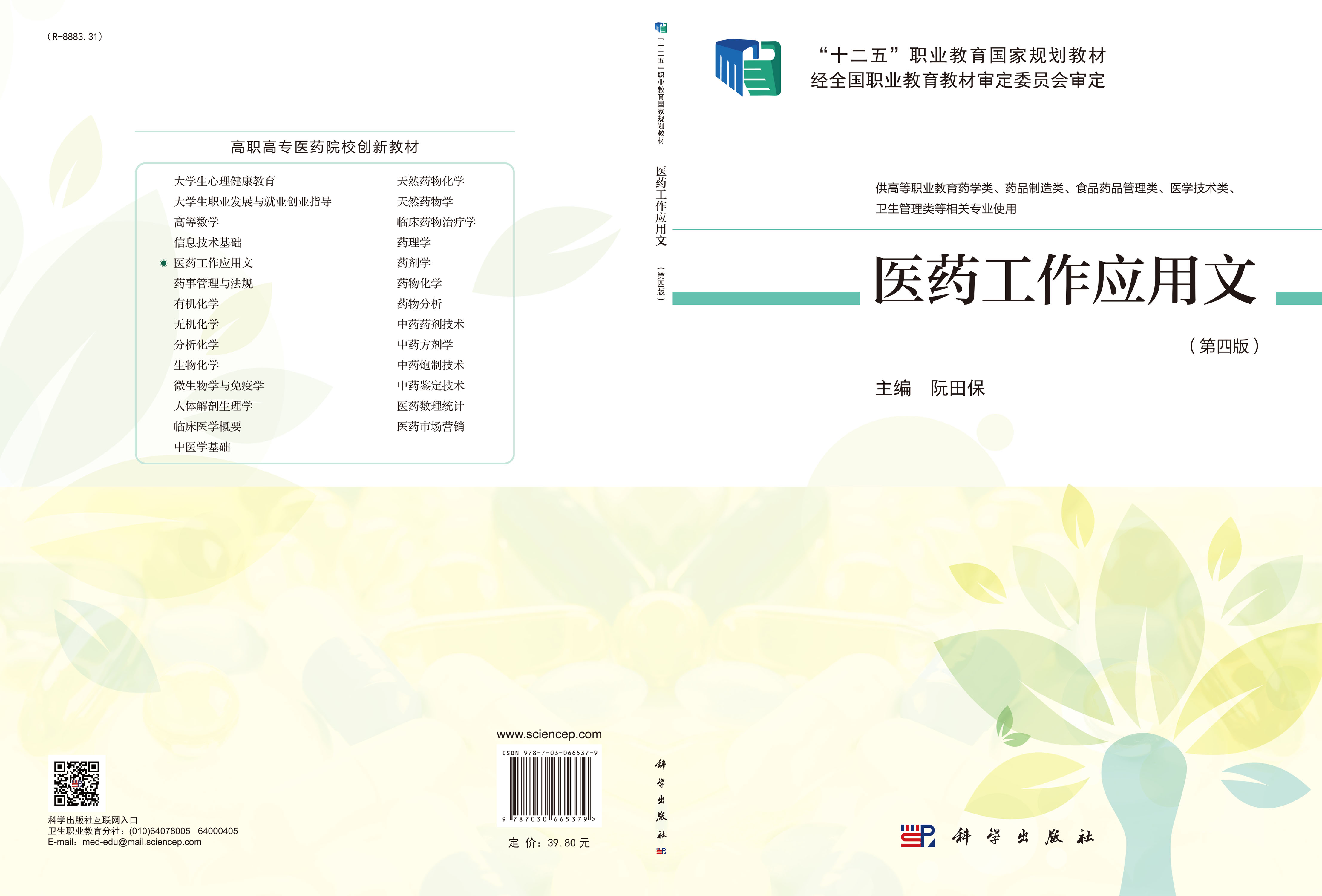 医药工作应用文（第4版）