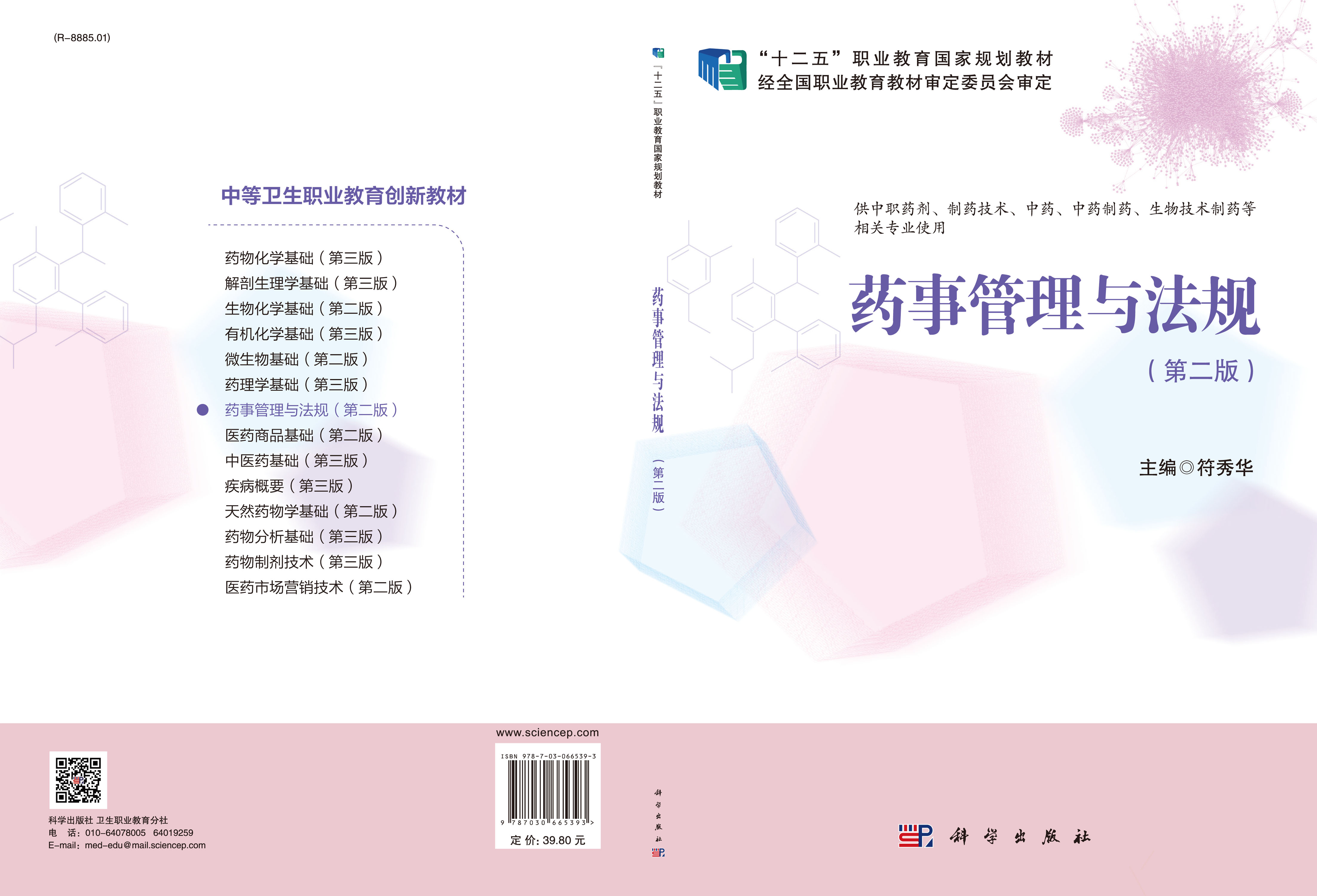 药事管理与法规（第二版）