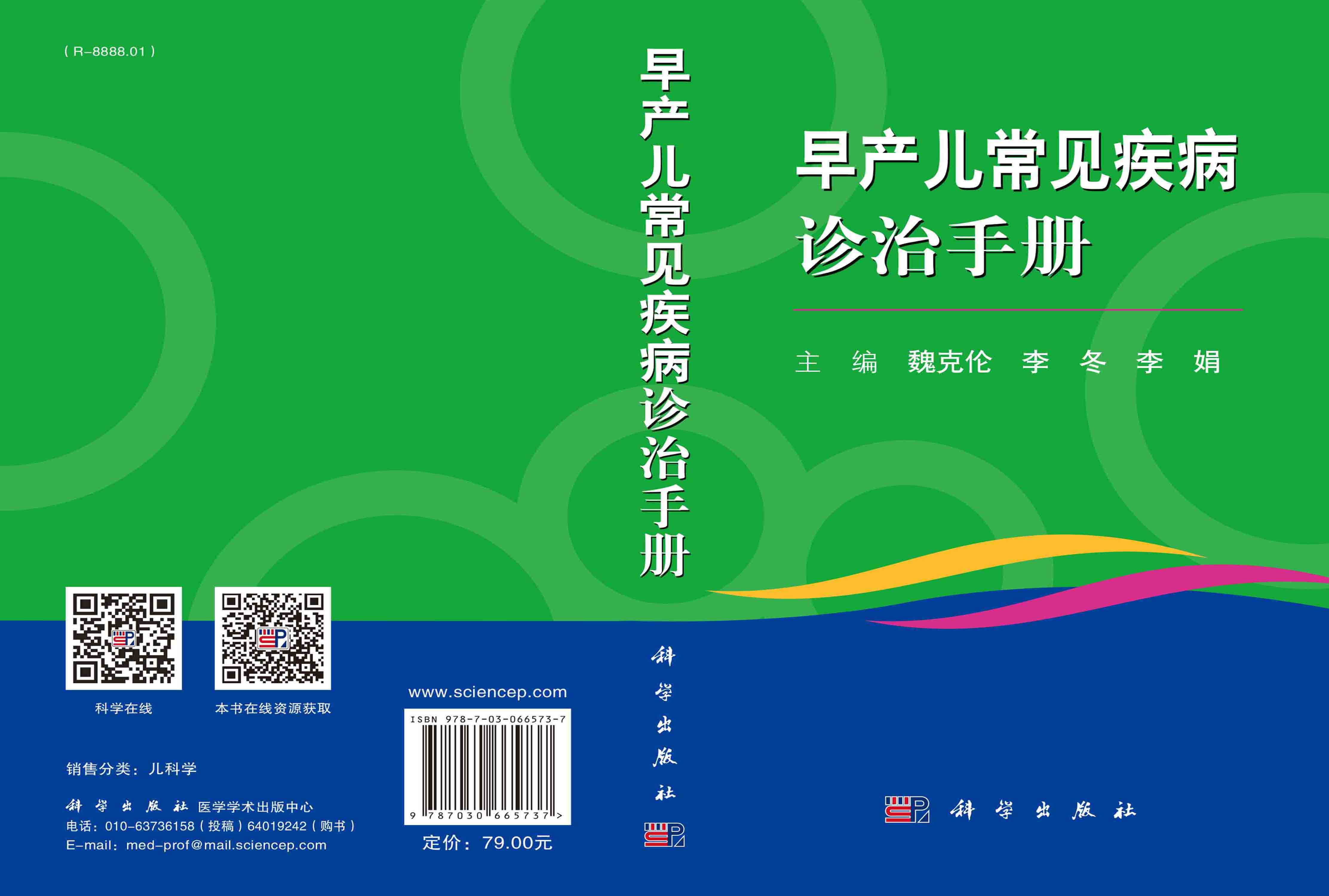 早产儿常见疾病诊治手册