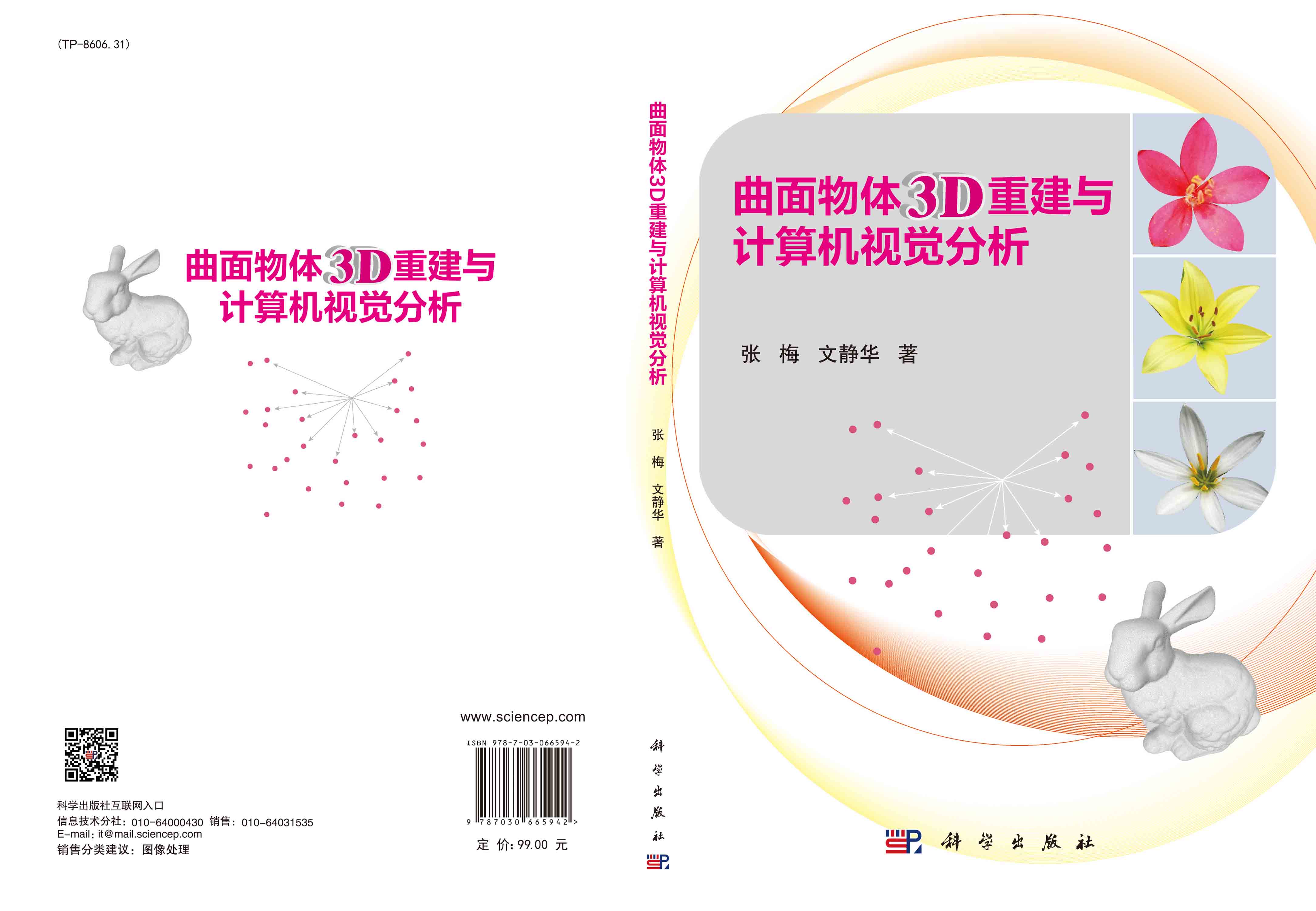 曲面物体3D重建与计算机视觉分析