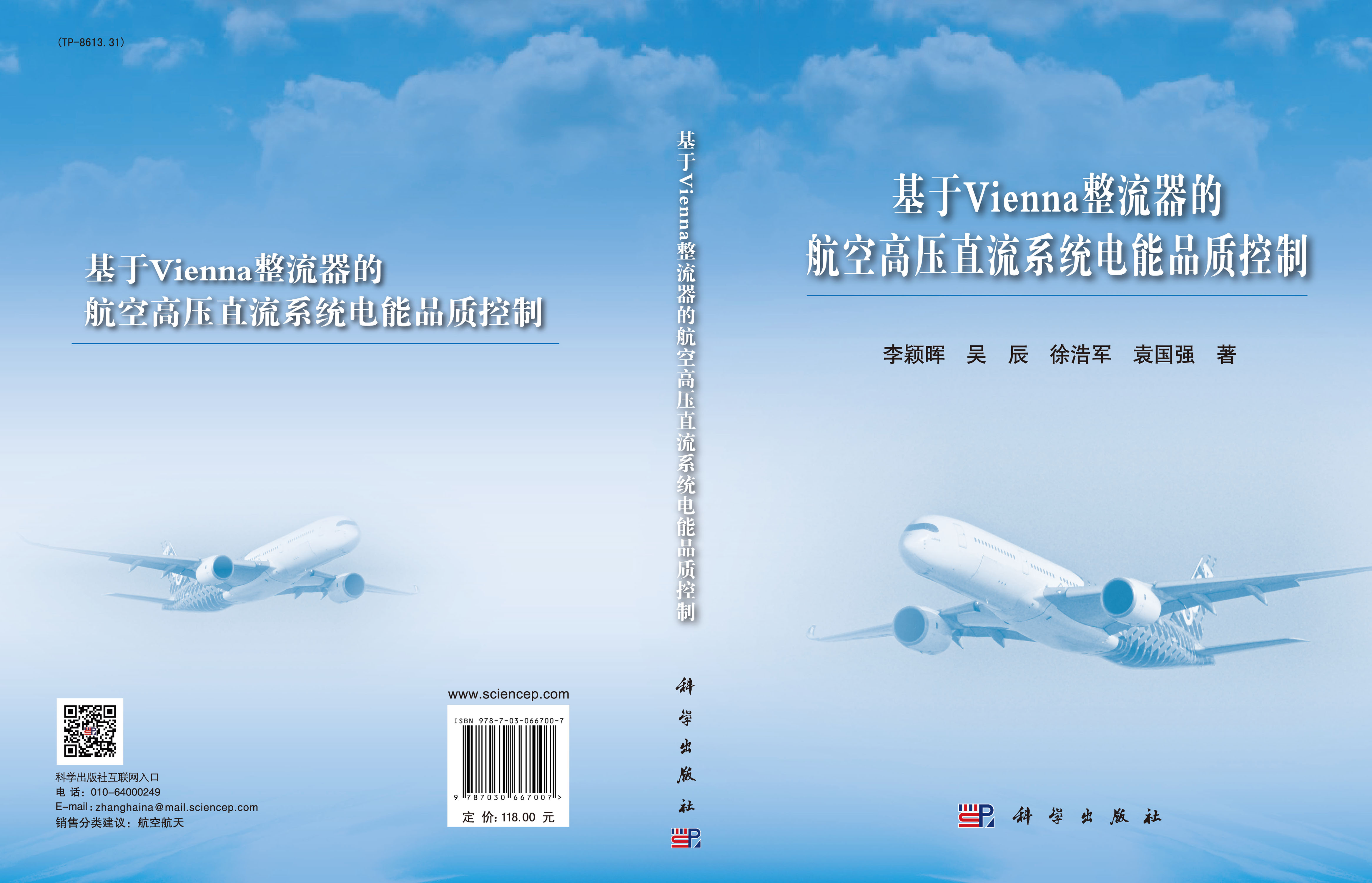 基于Vienna整流器的航空高压直流系统电能品质控制