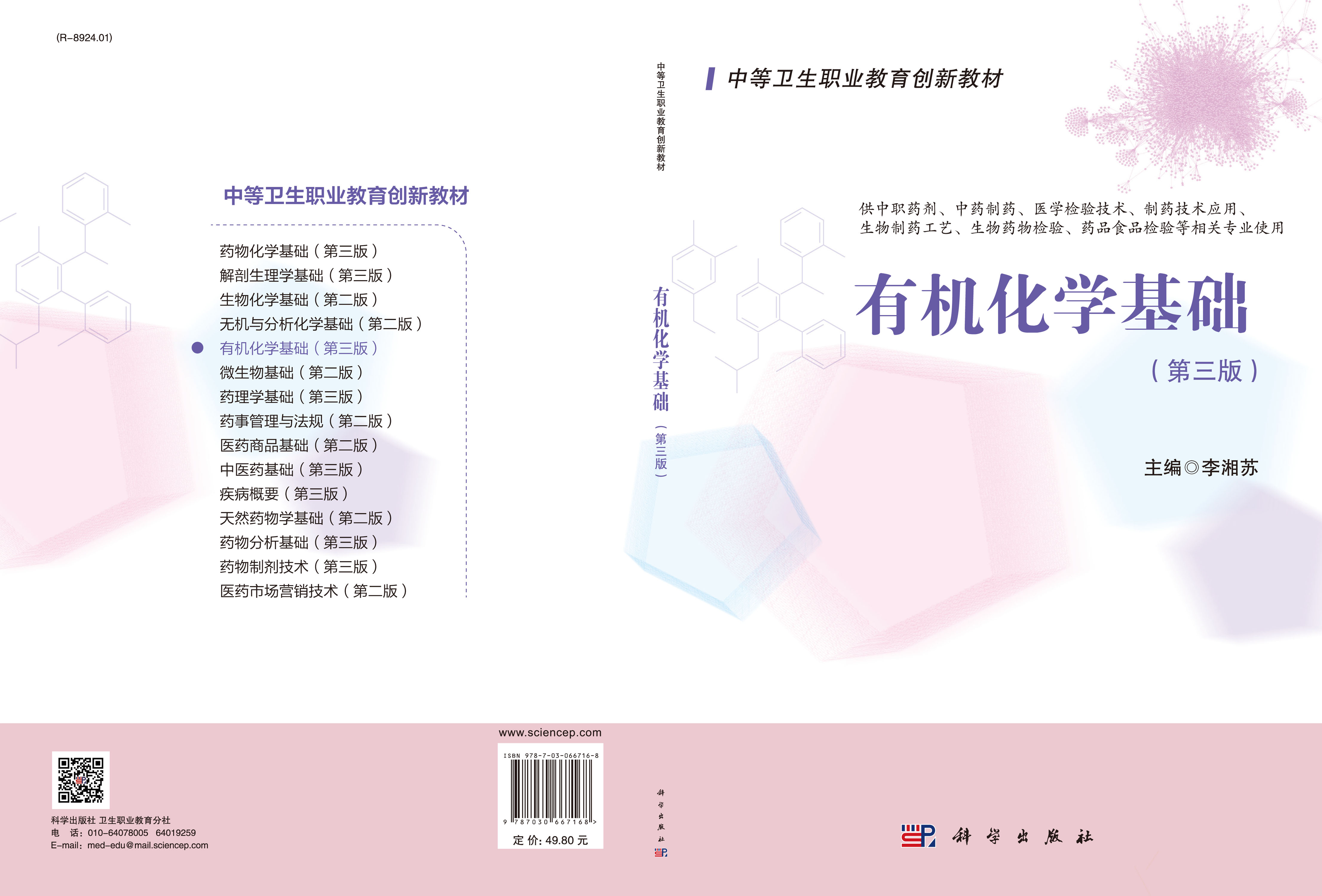 有机化学基础（第三版）