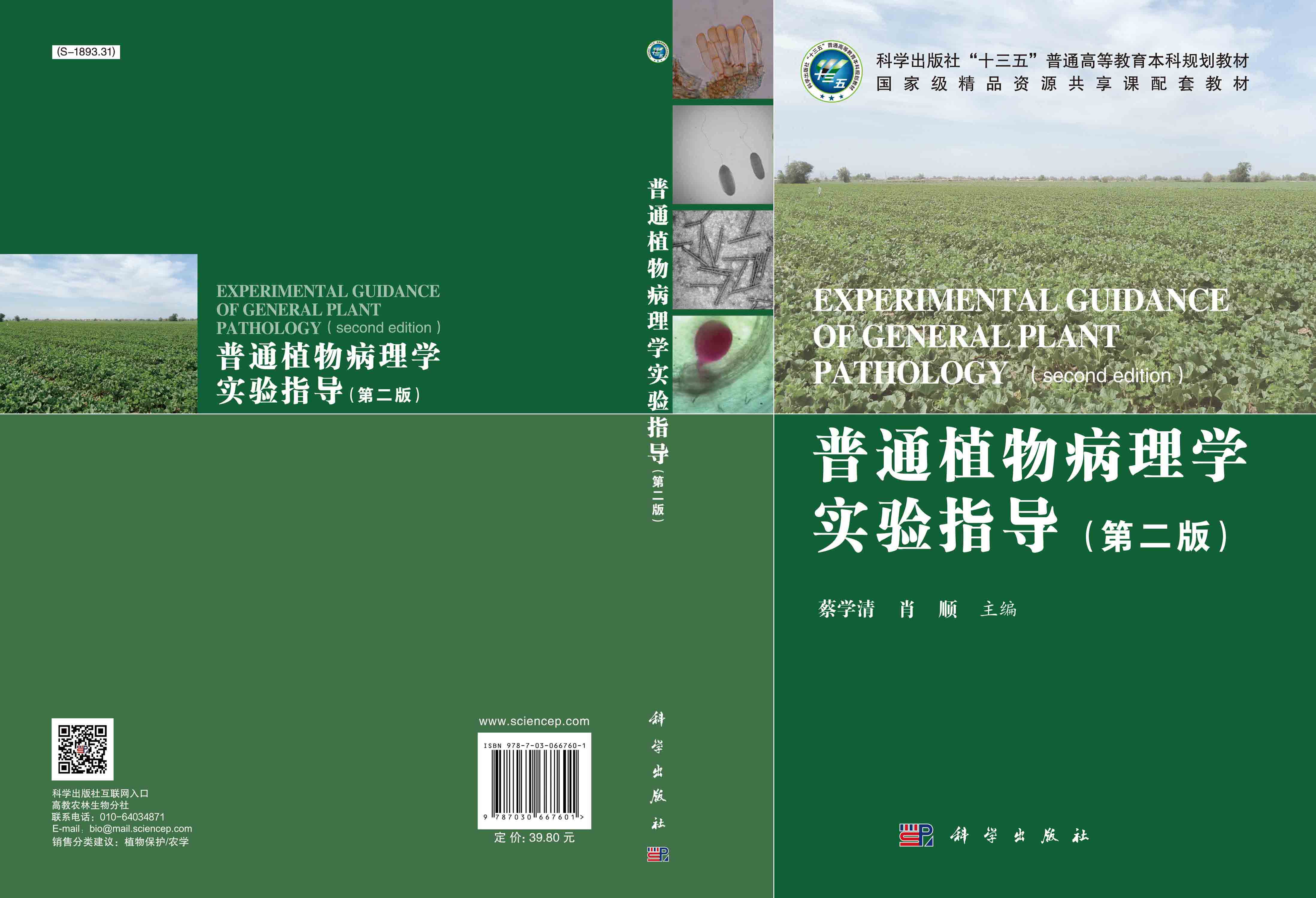 普通植物病理学实验指导（第二版）
