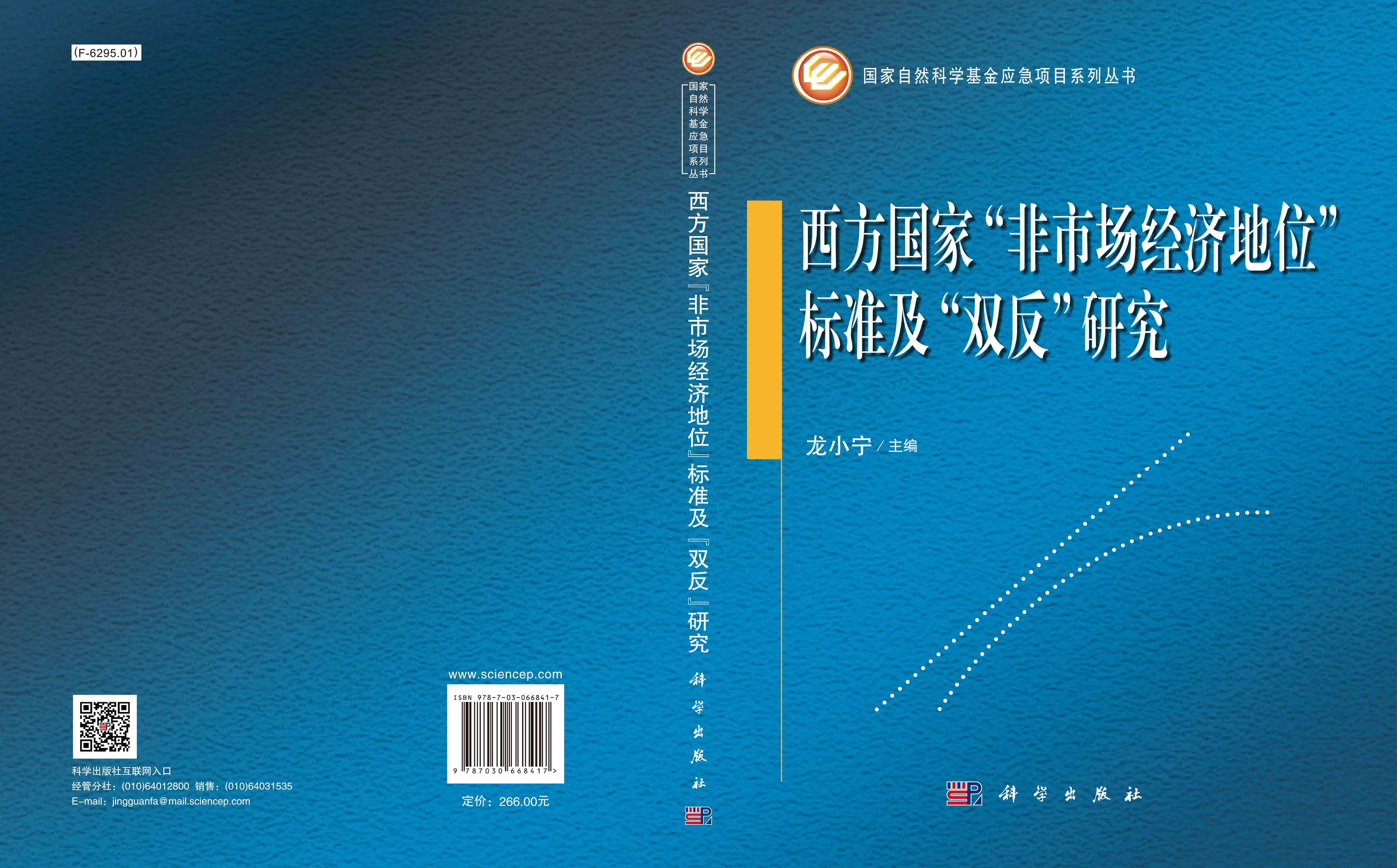 西方国家“非市场经济地位”标准及“双反”研究