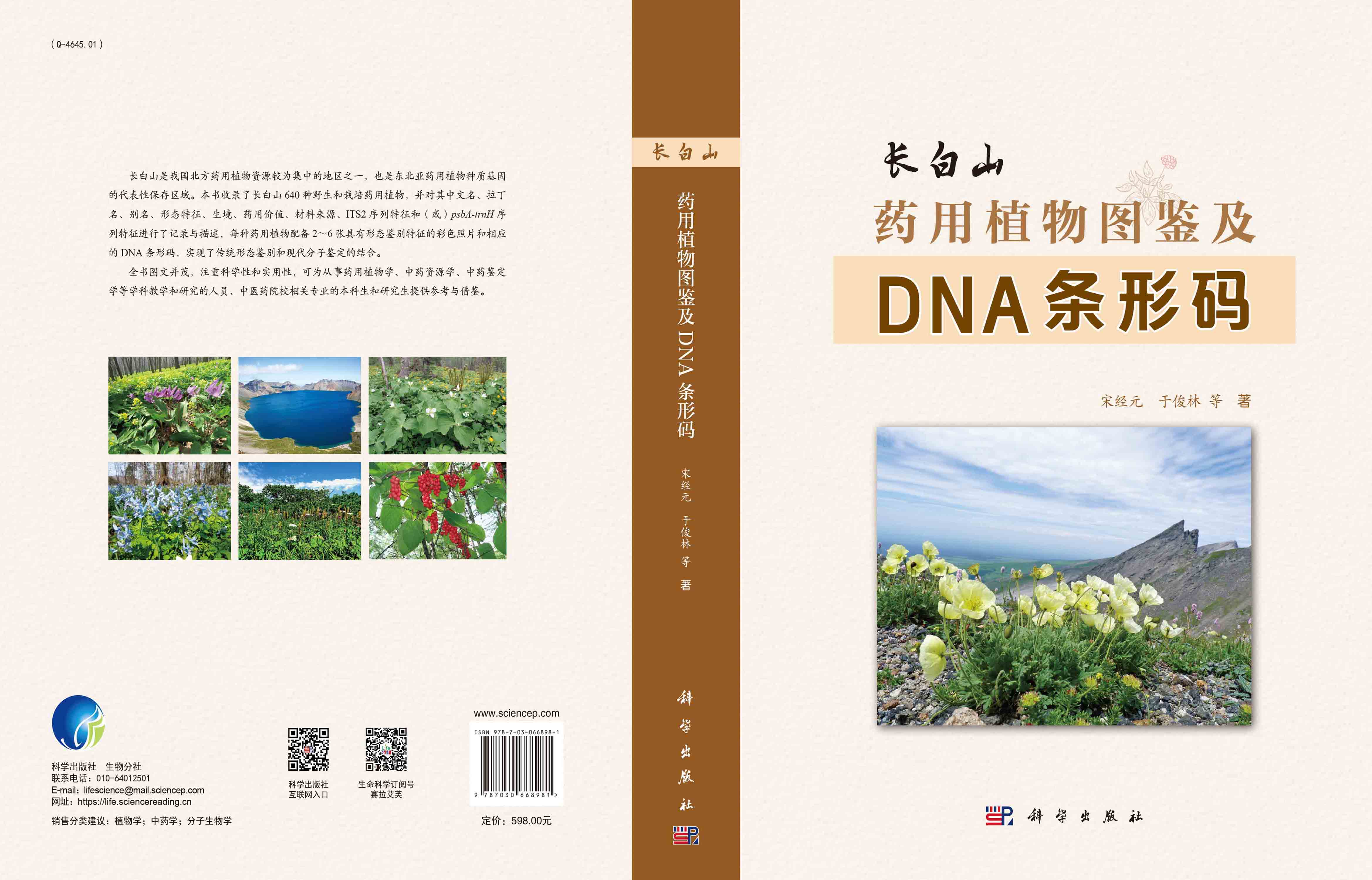 长白山药用植物图鉴及DNA条形码