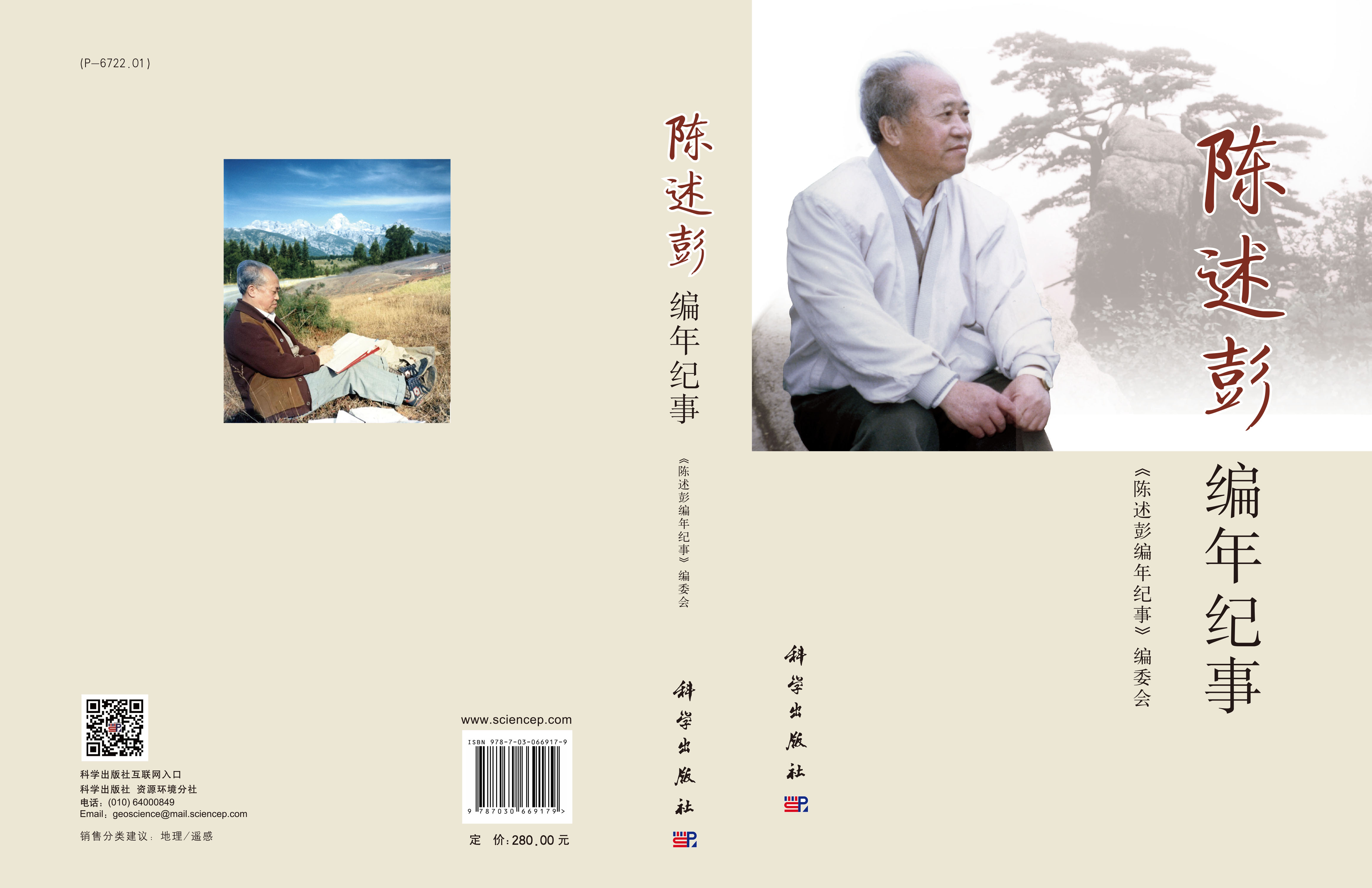 陈述彭编年纪事
