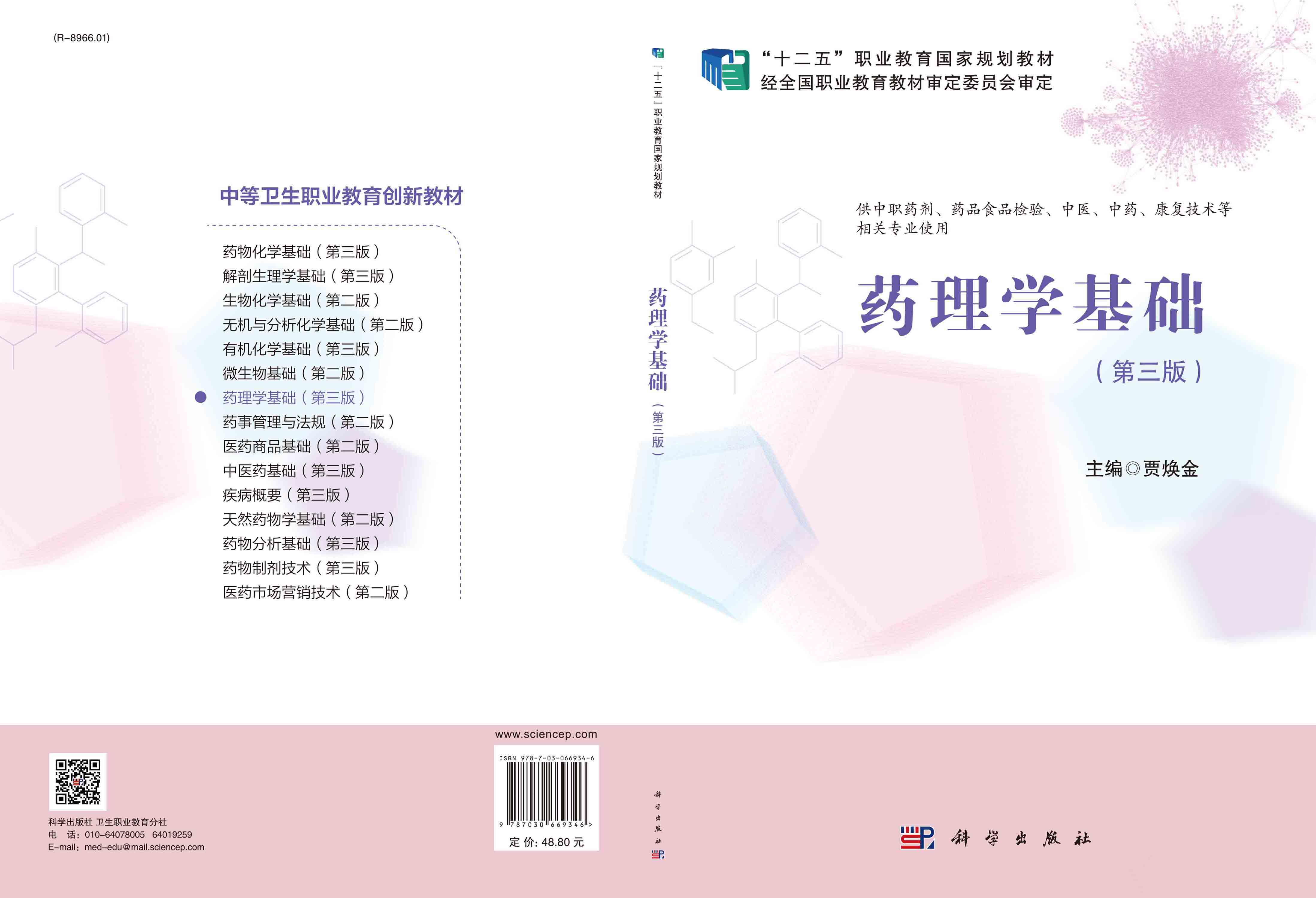 药理学基础（第三版）