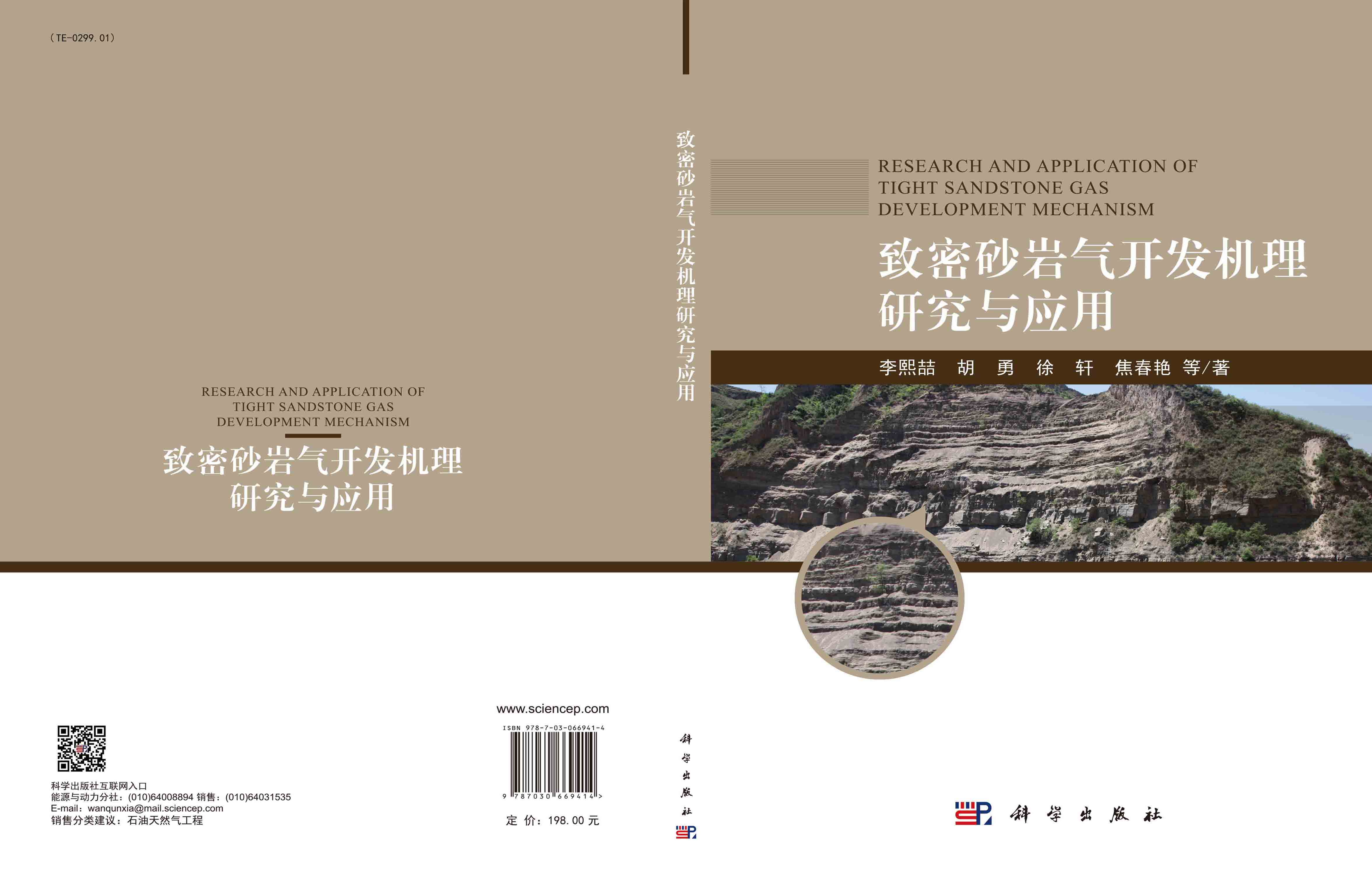 致密砂岩气开发机理研究与应用=Research and Application of Tight Sandstone Gas Development Mechanism