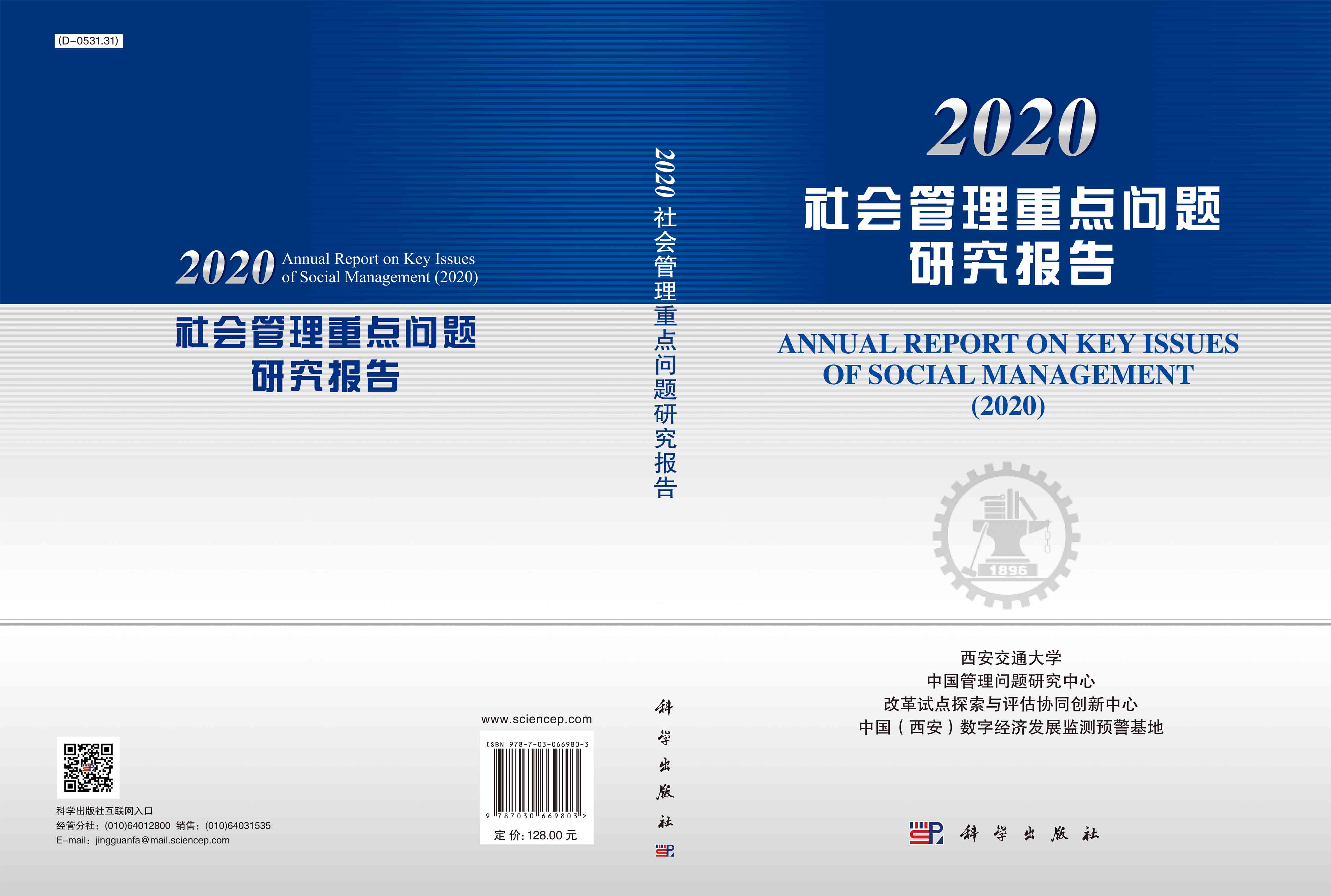 2020社会管理重点问题研究报告