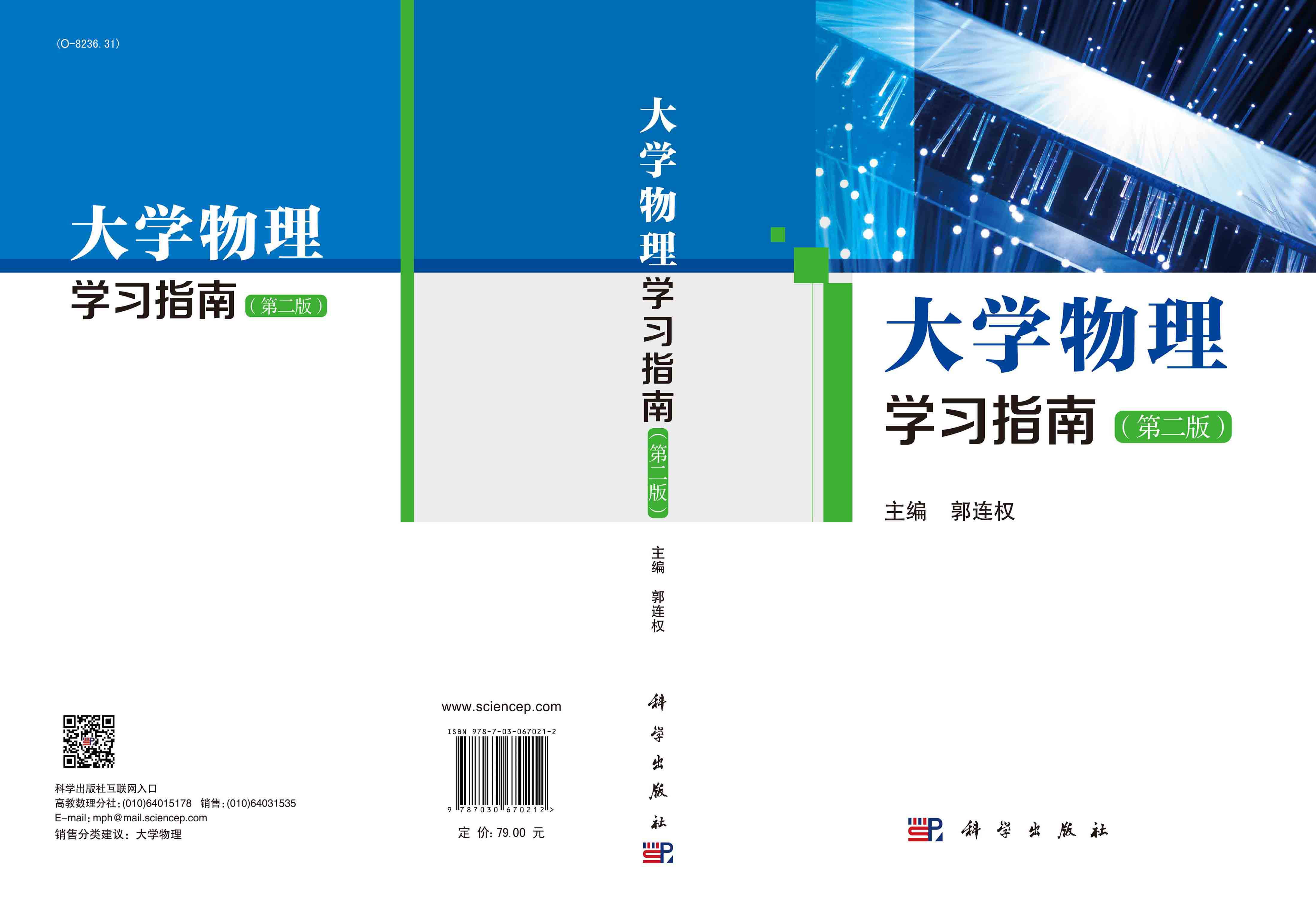 大学物理学习指南（第二版）