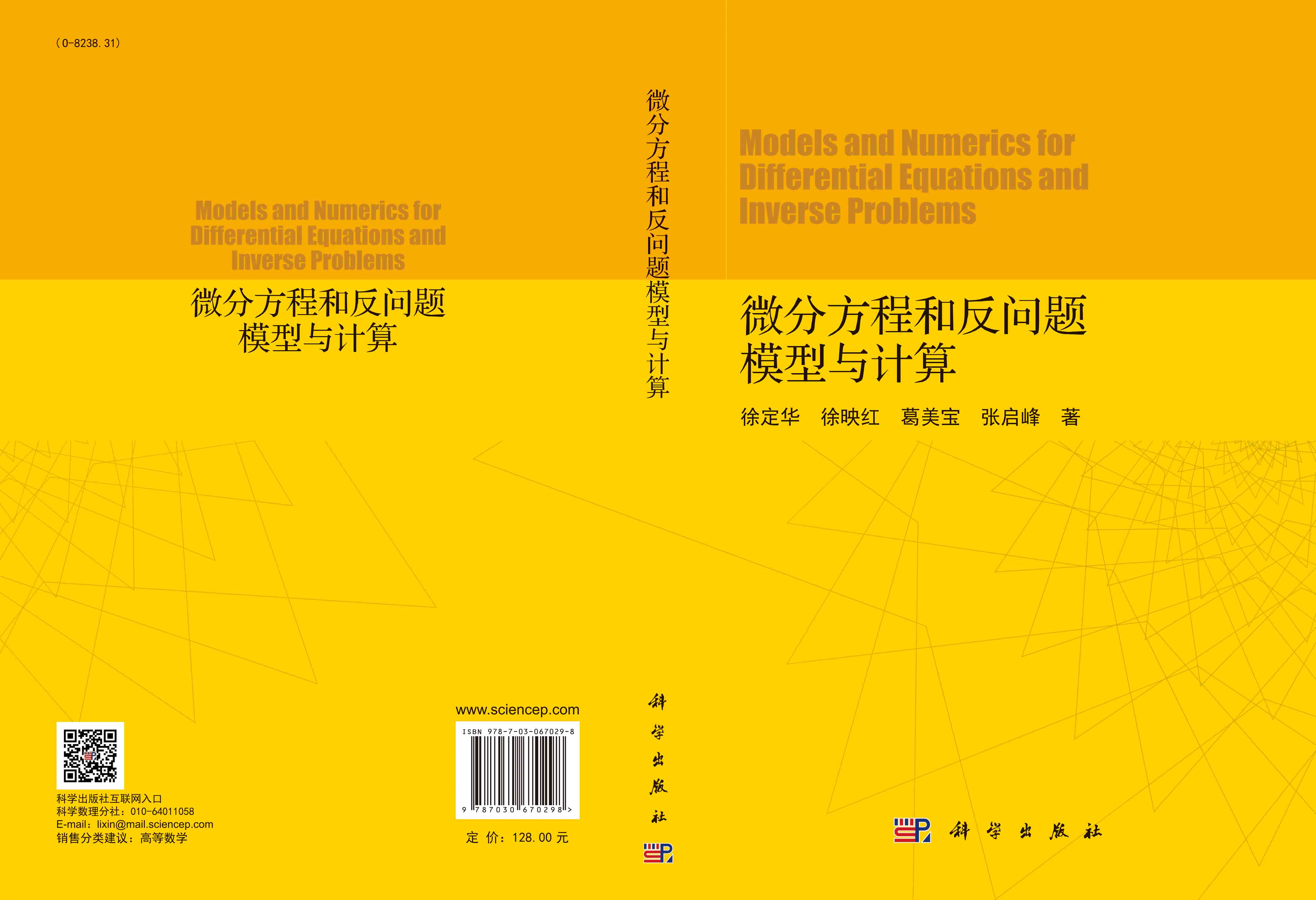 微分方程和反问题模型与计算