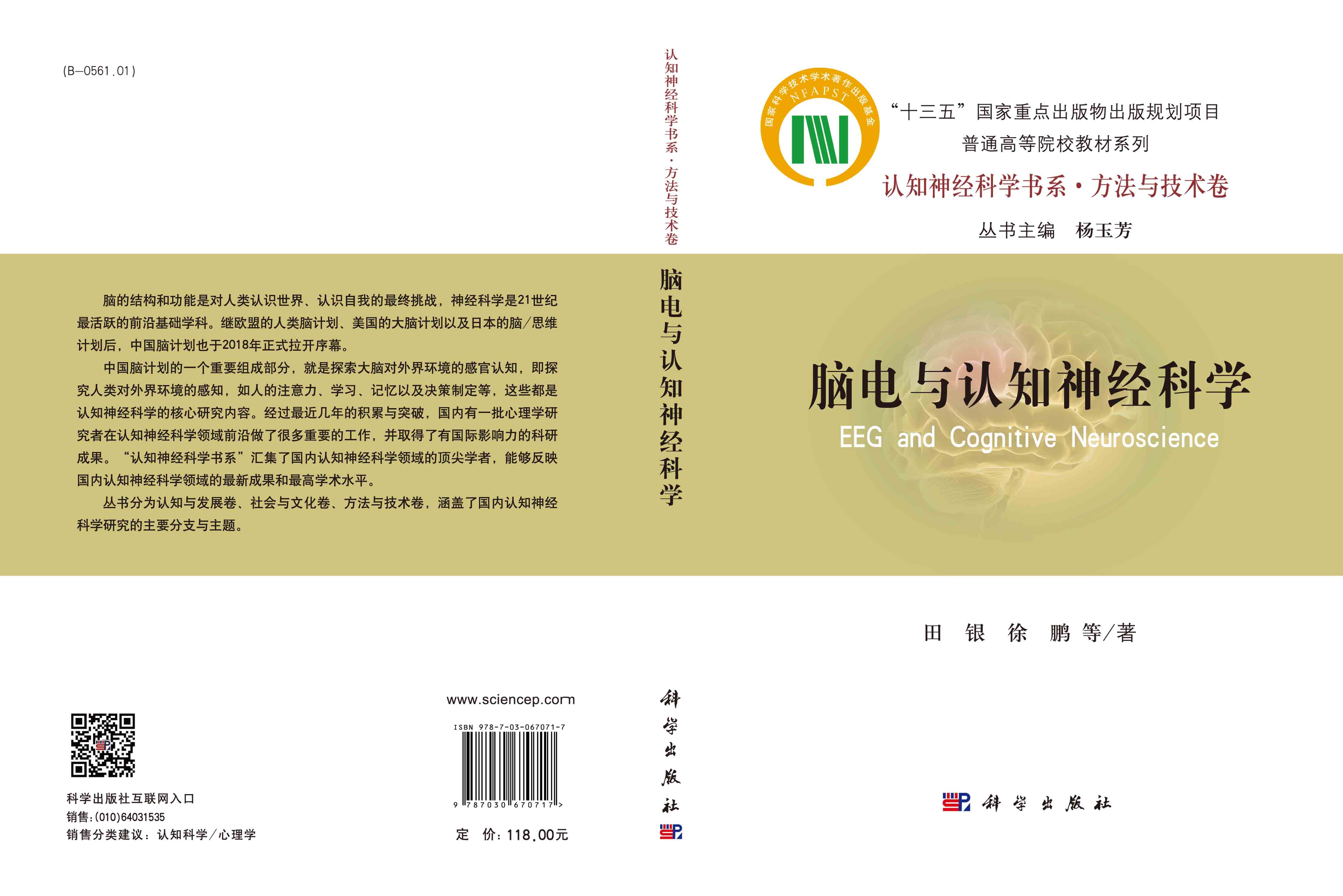 脑电与认知神经科学