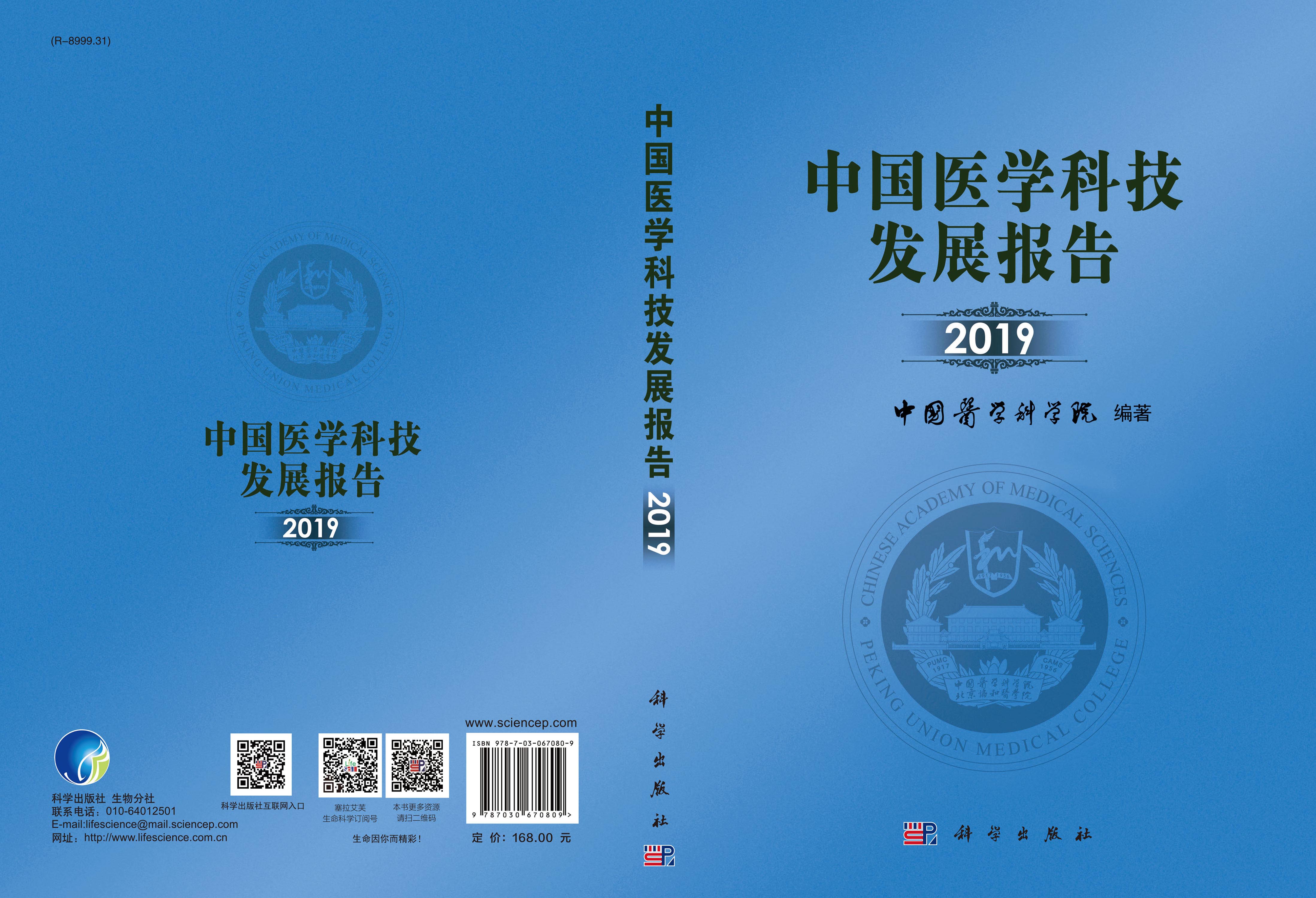 中国医学科技发展报告2019