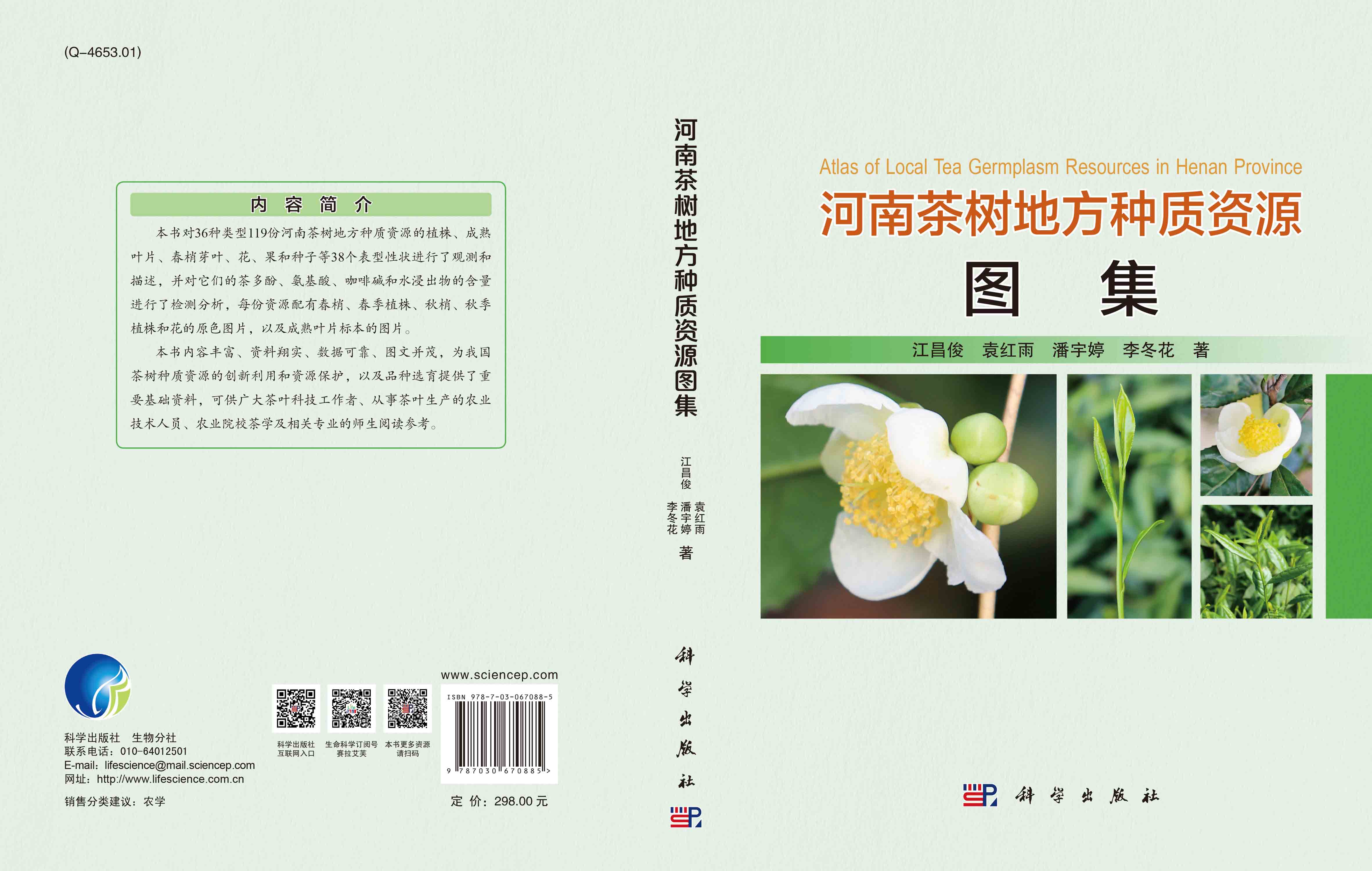河南茶树地方种质资源图集