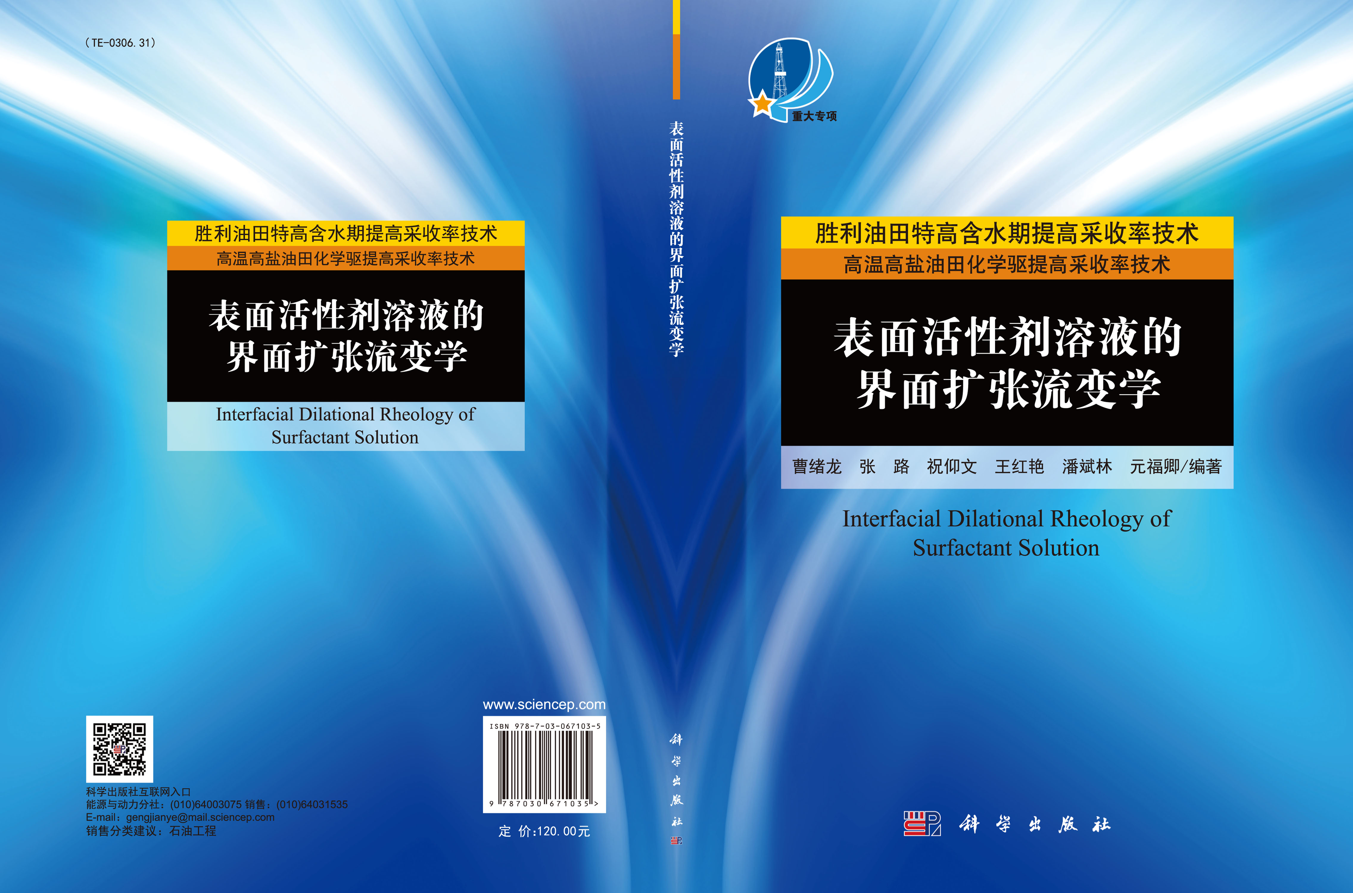 表面活性剂溶液的界面扩张流变学=Interfacial Dilational Rheology of Surfactant Solution