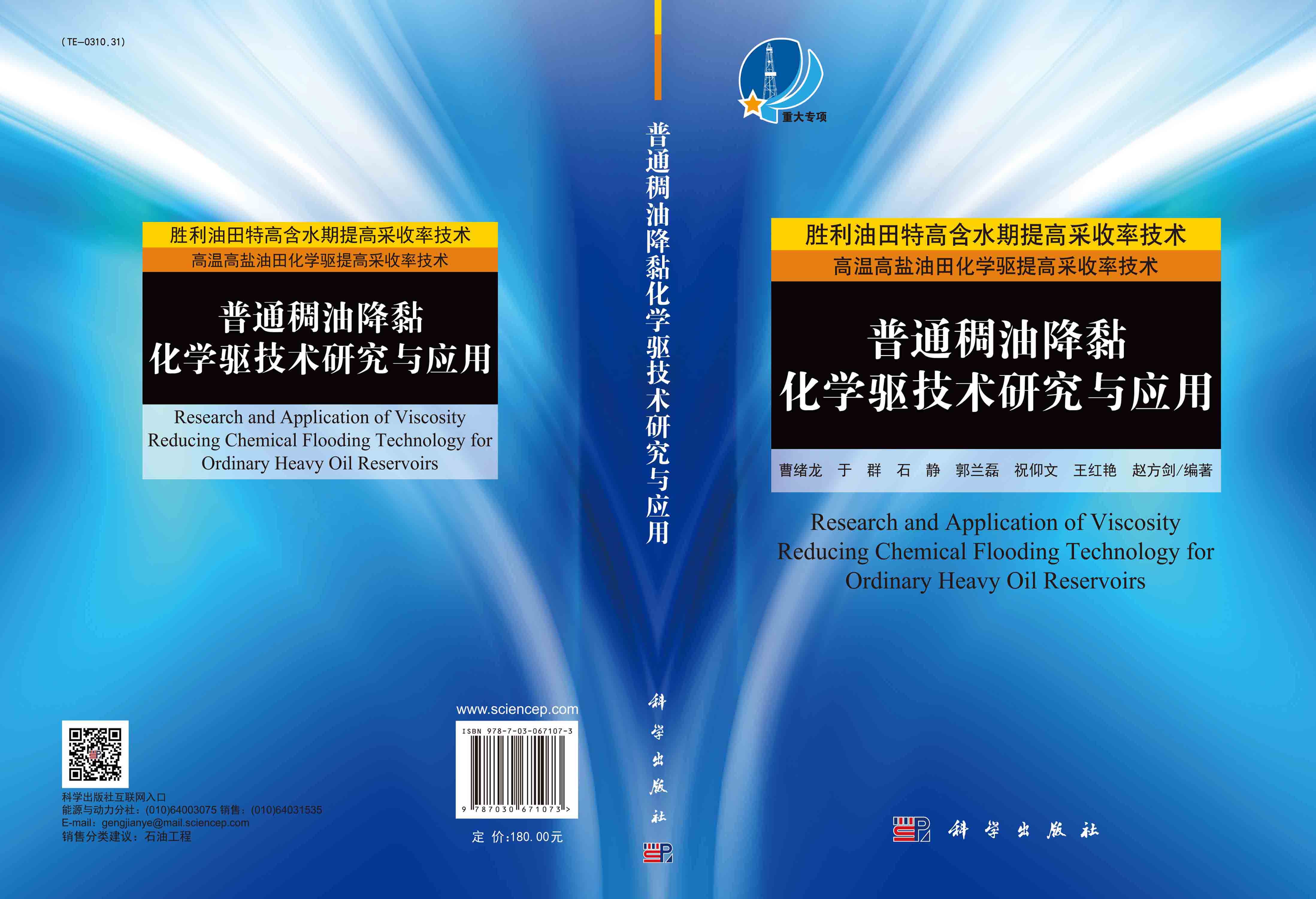 普通稠油降黏化学驱技术研究与应用=Research and Application of Viscosity Reducing Chemical Flooding Technology for Ordinary Heavy Oil Reservoirs