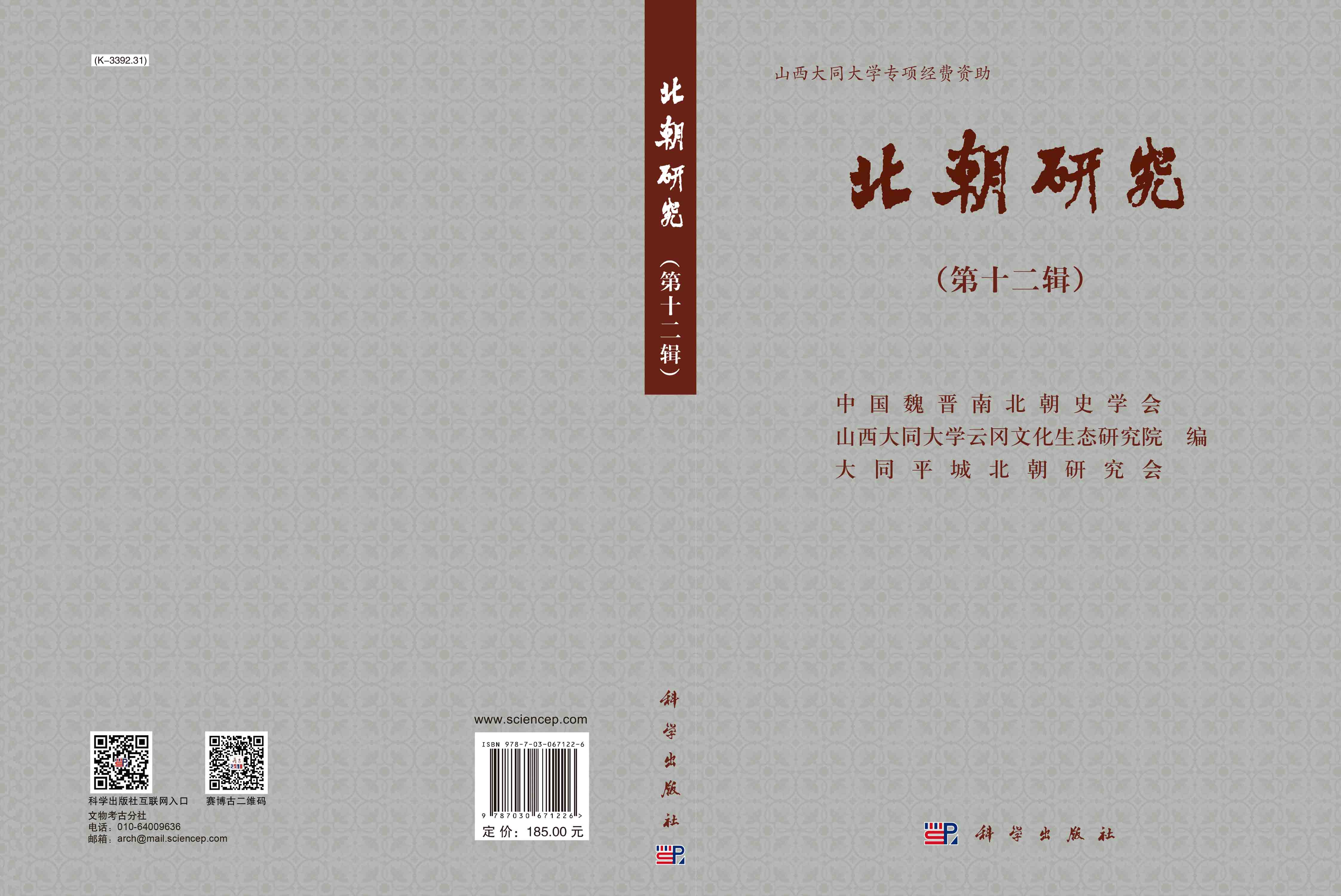 北朝研究（第十二辑）