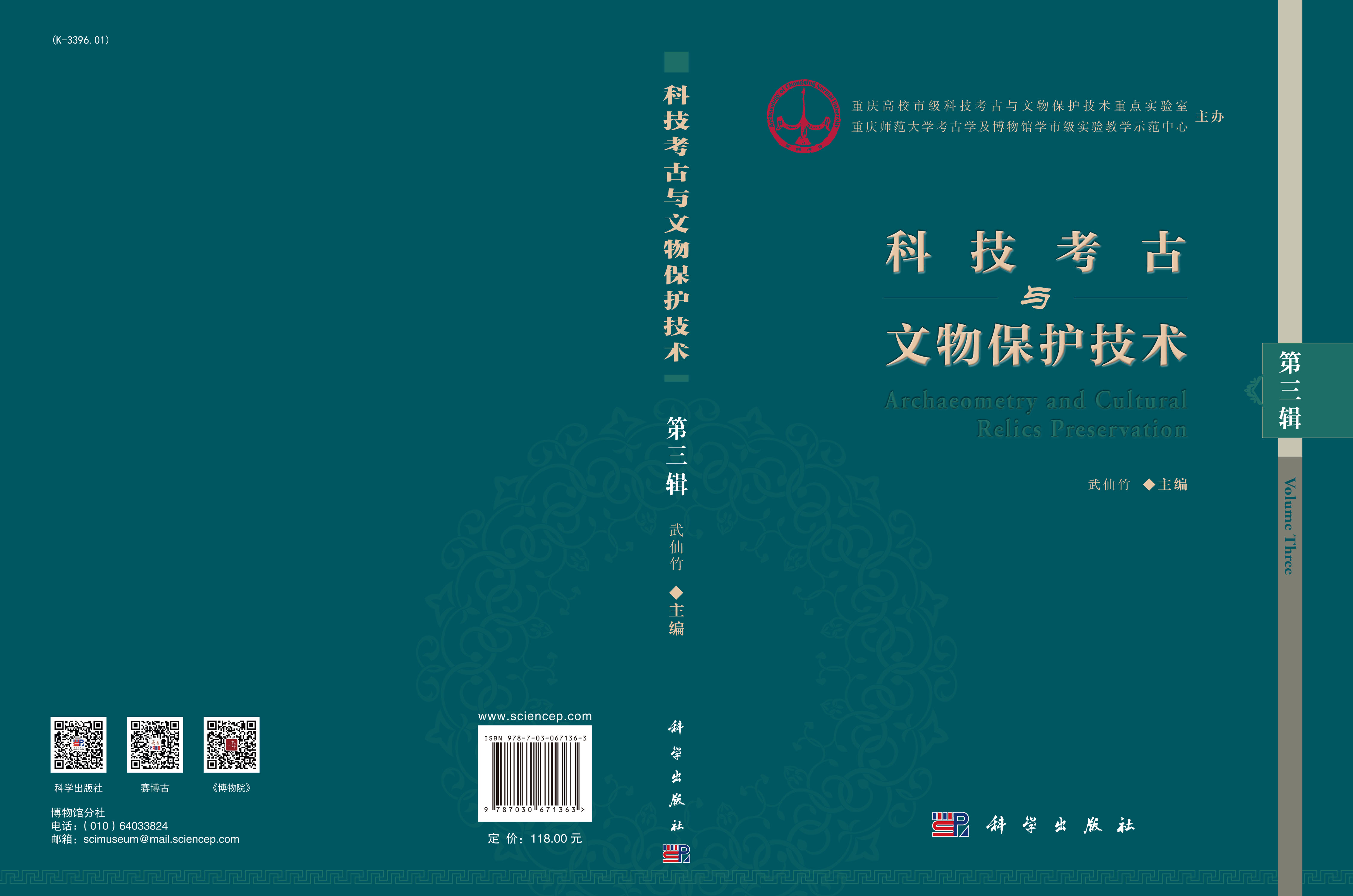 科技考古与文物保护技术（第三辑）