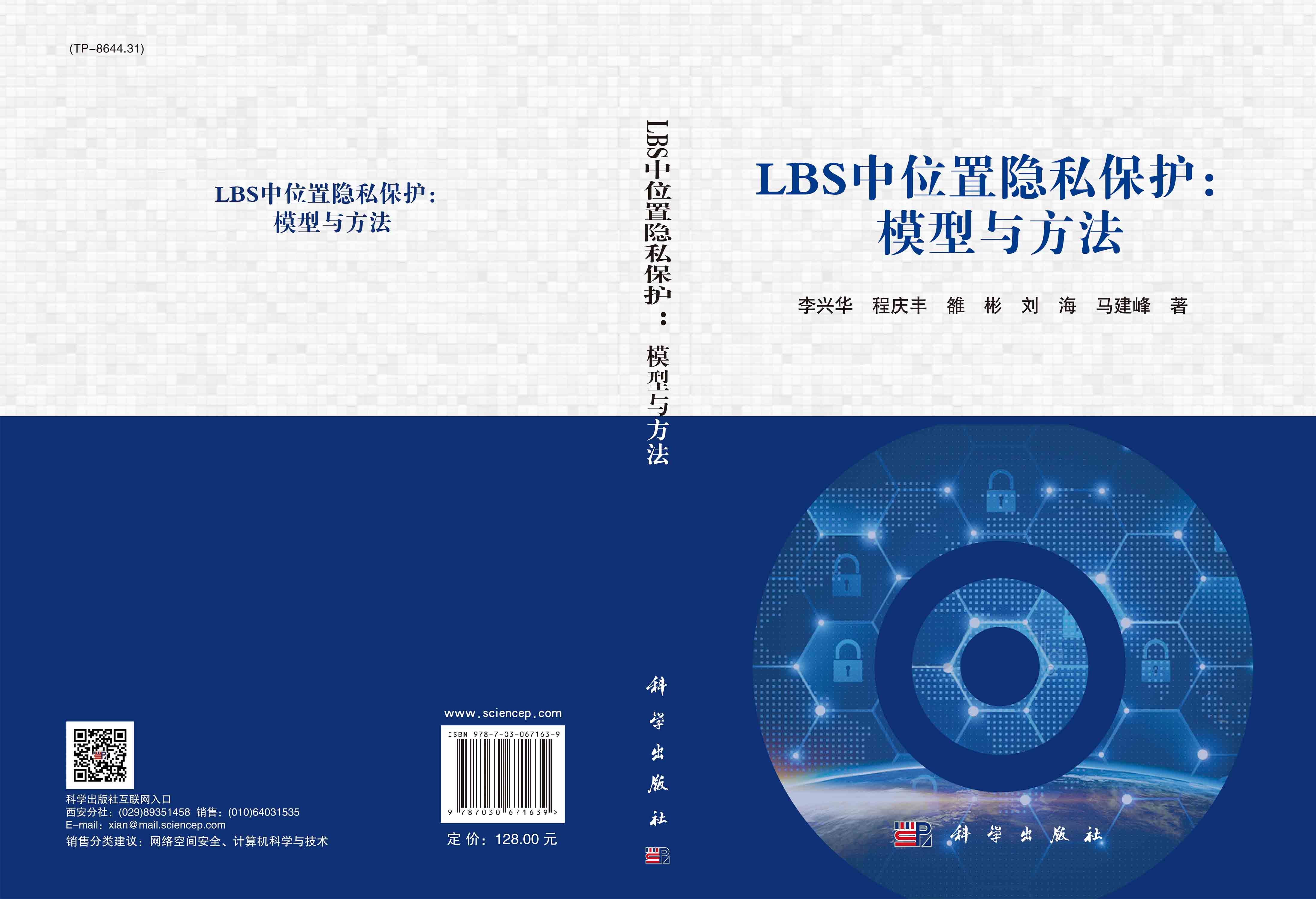 LBS中位置隐私保护：模型与方法