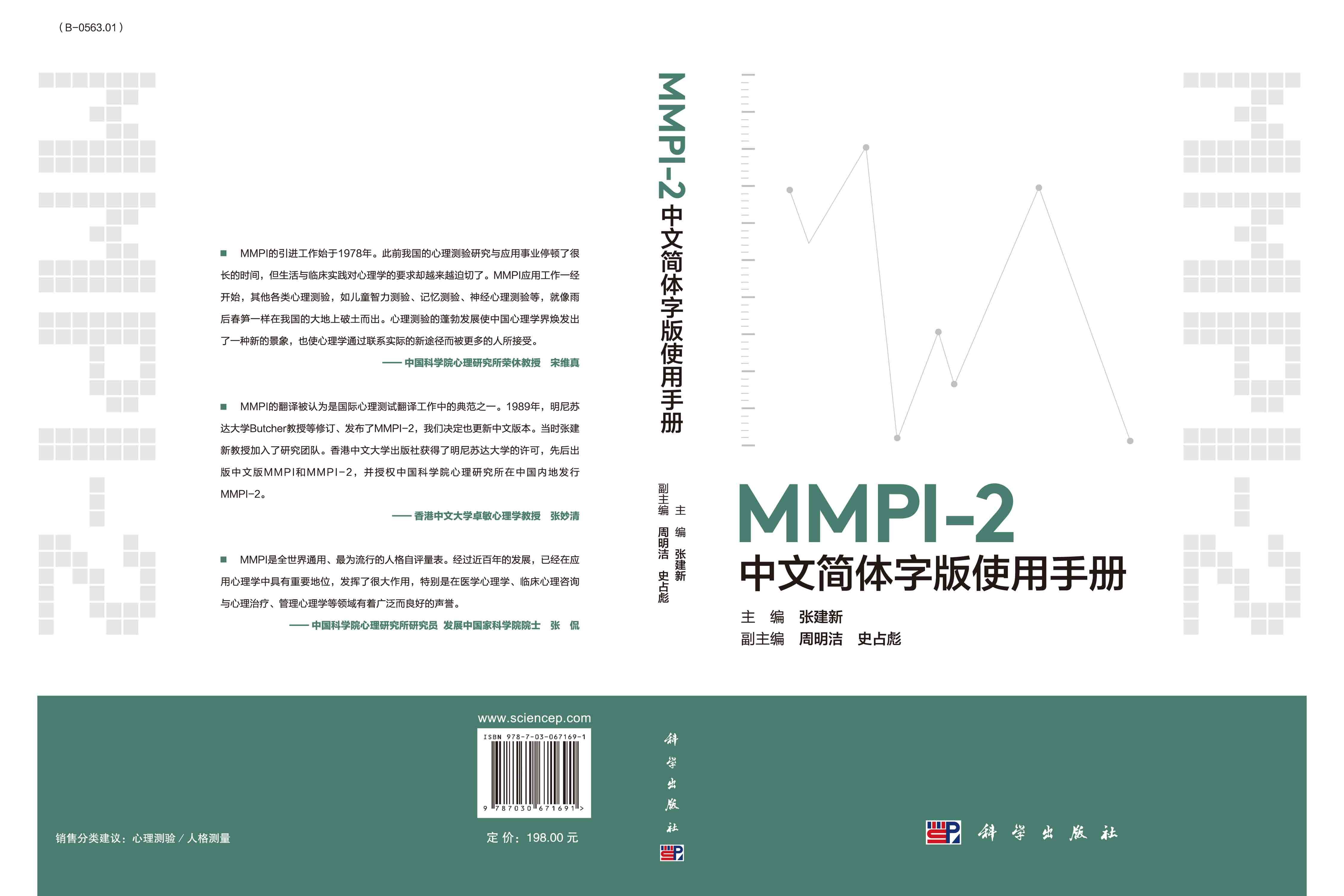 MMPI-2中文简体字版使用手册