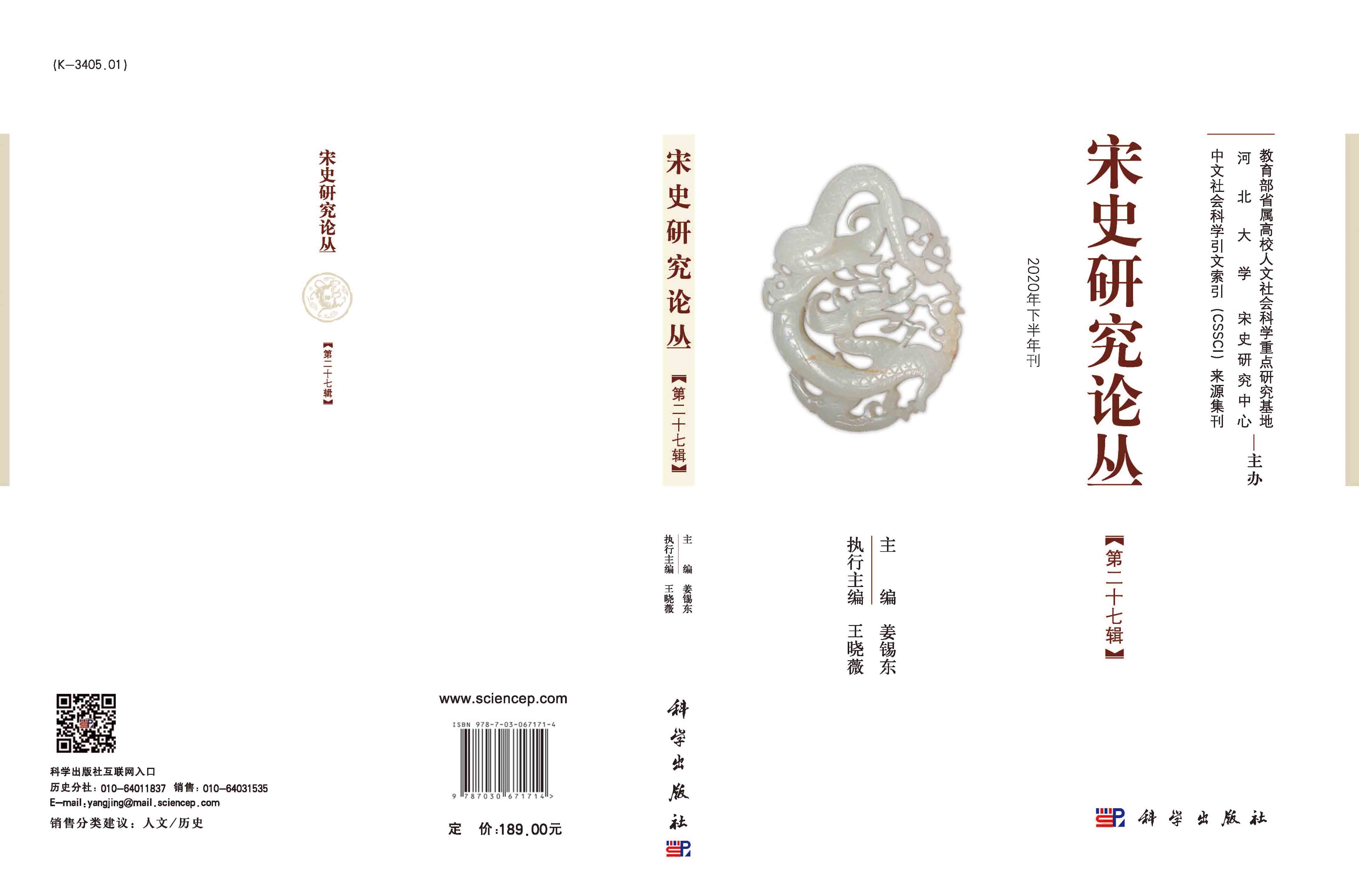 宋史研究论丛第27辑