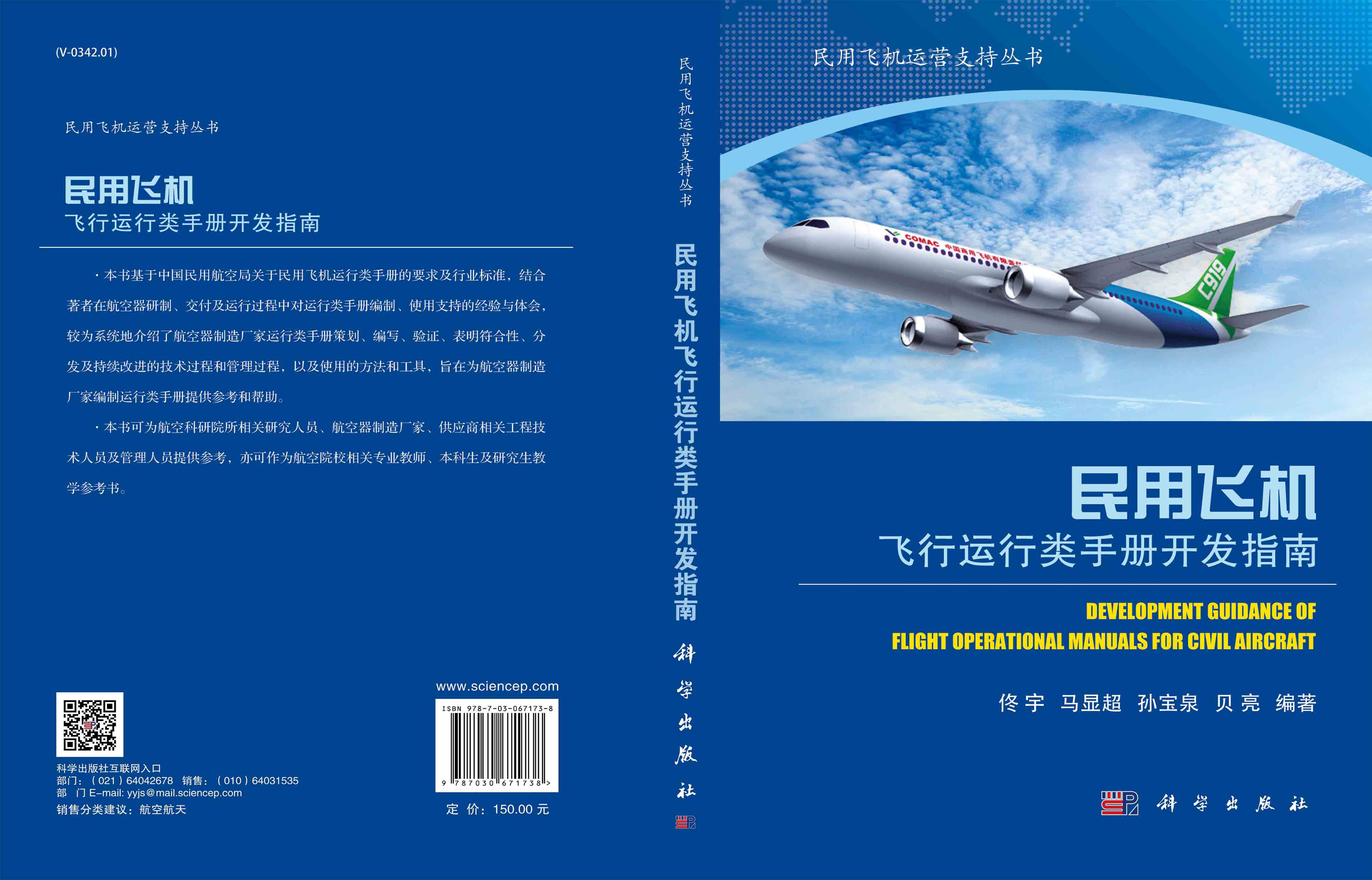 民用飞机飞行运行类手册开发指南