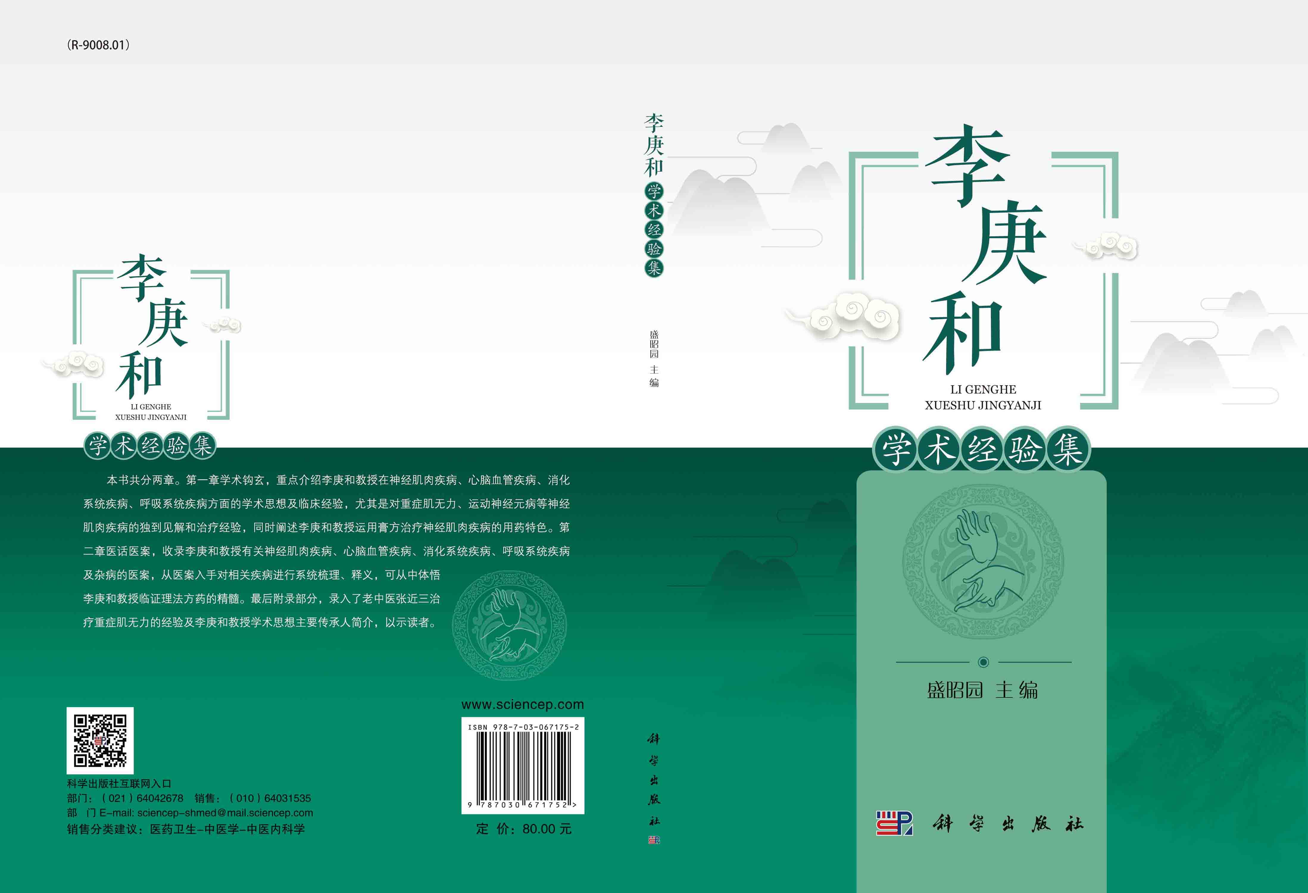 李庚和学术经验集