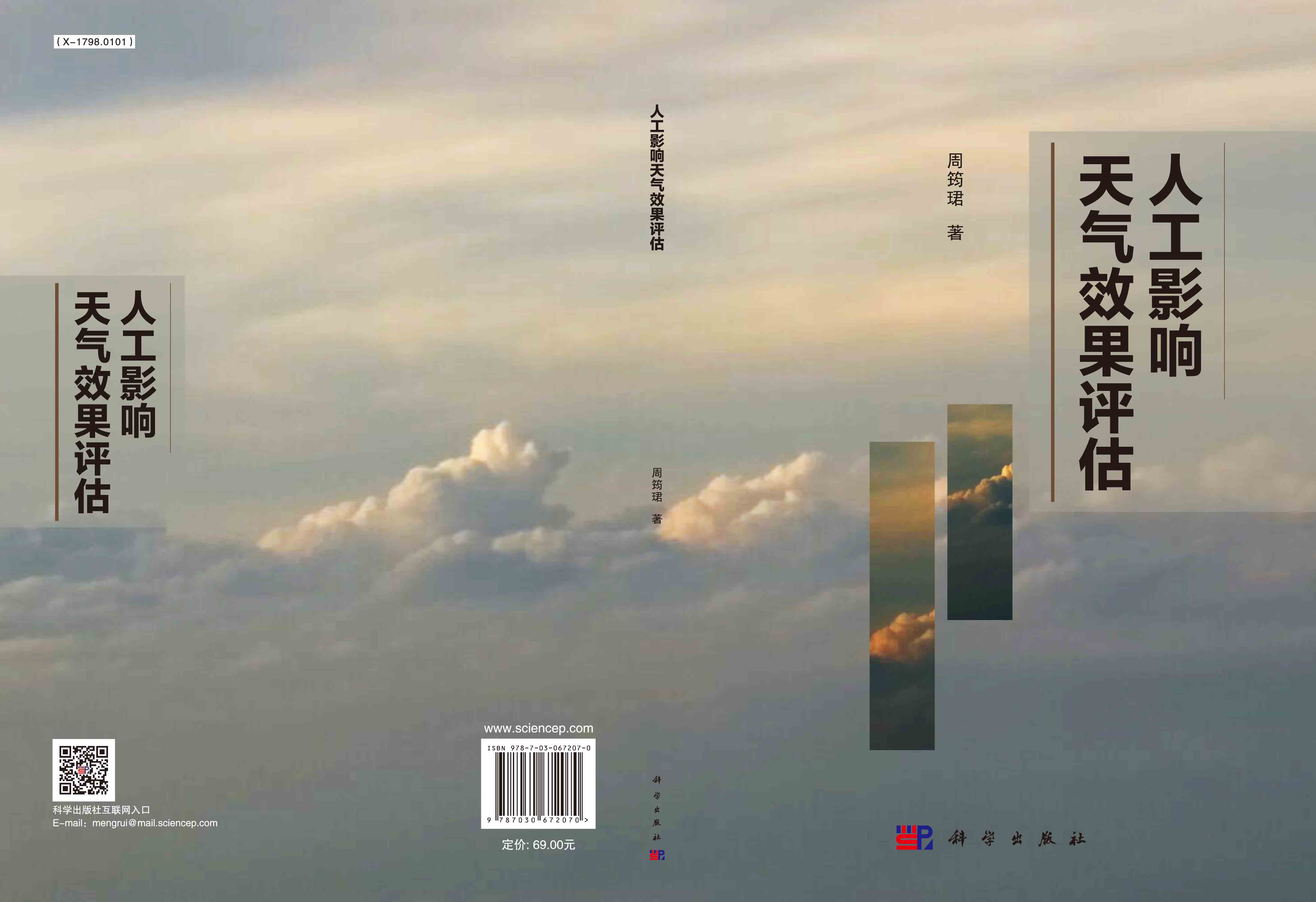 人工影响天气效果评估