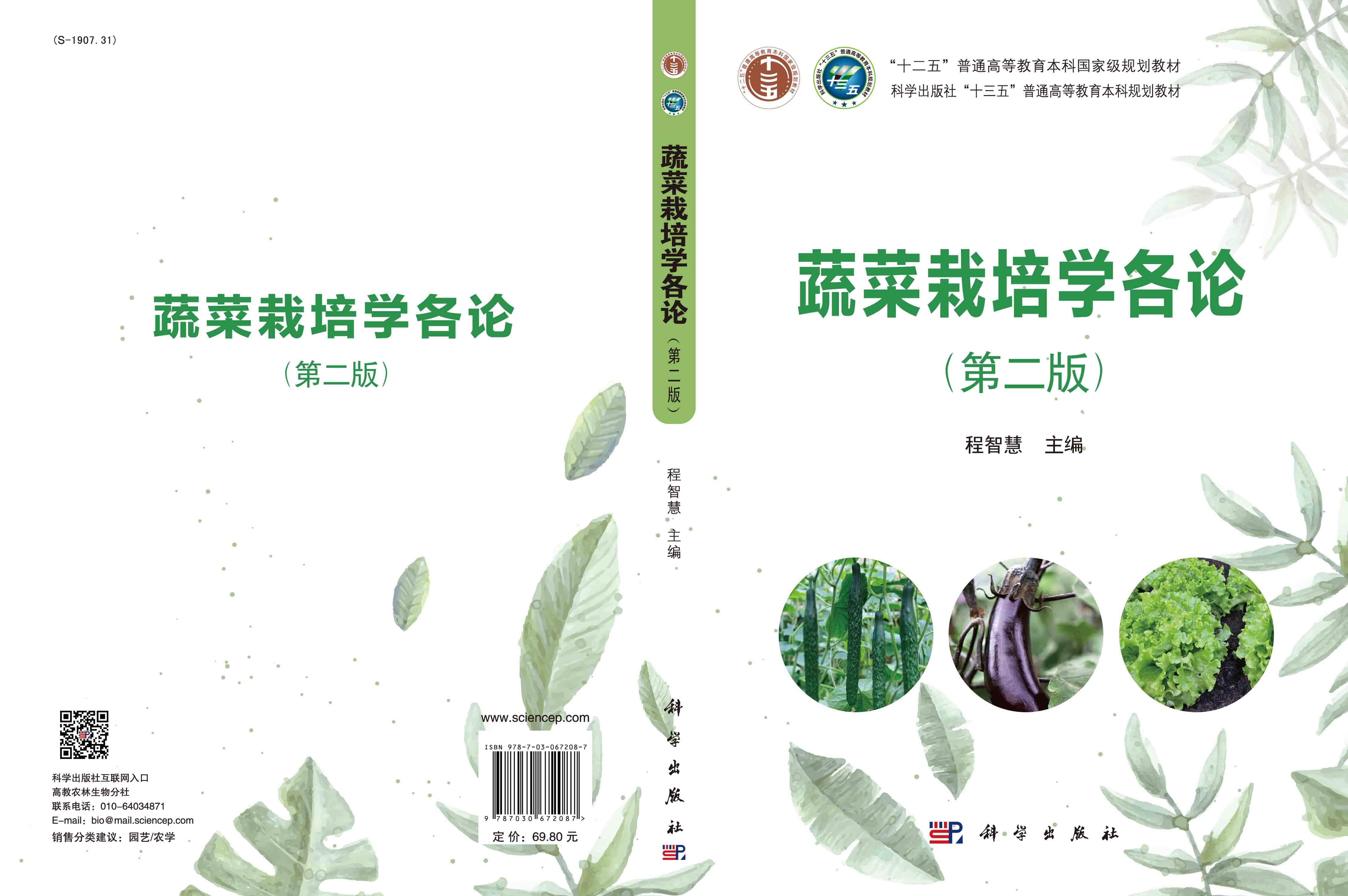 蔬菜栽培学各论（第二版）