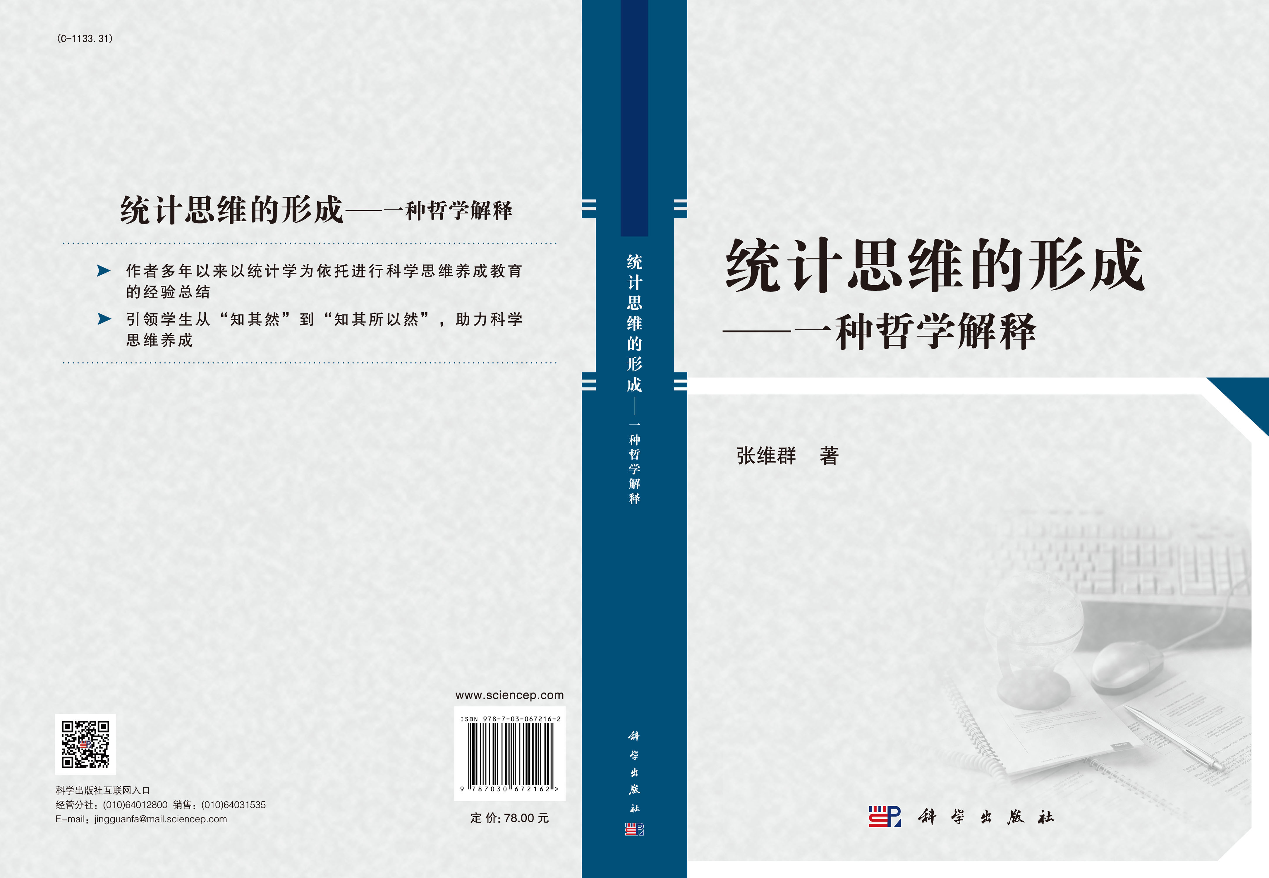 统计思维的形成：一种哲学解释