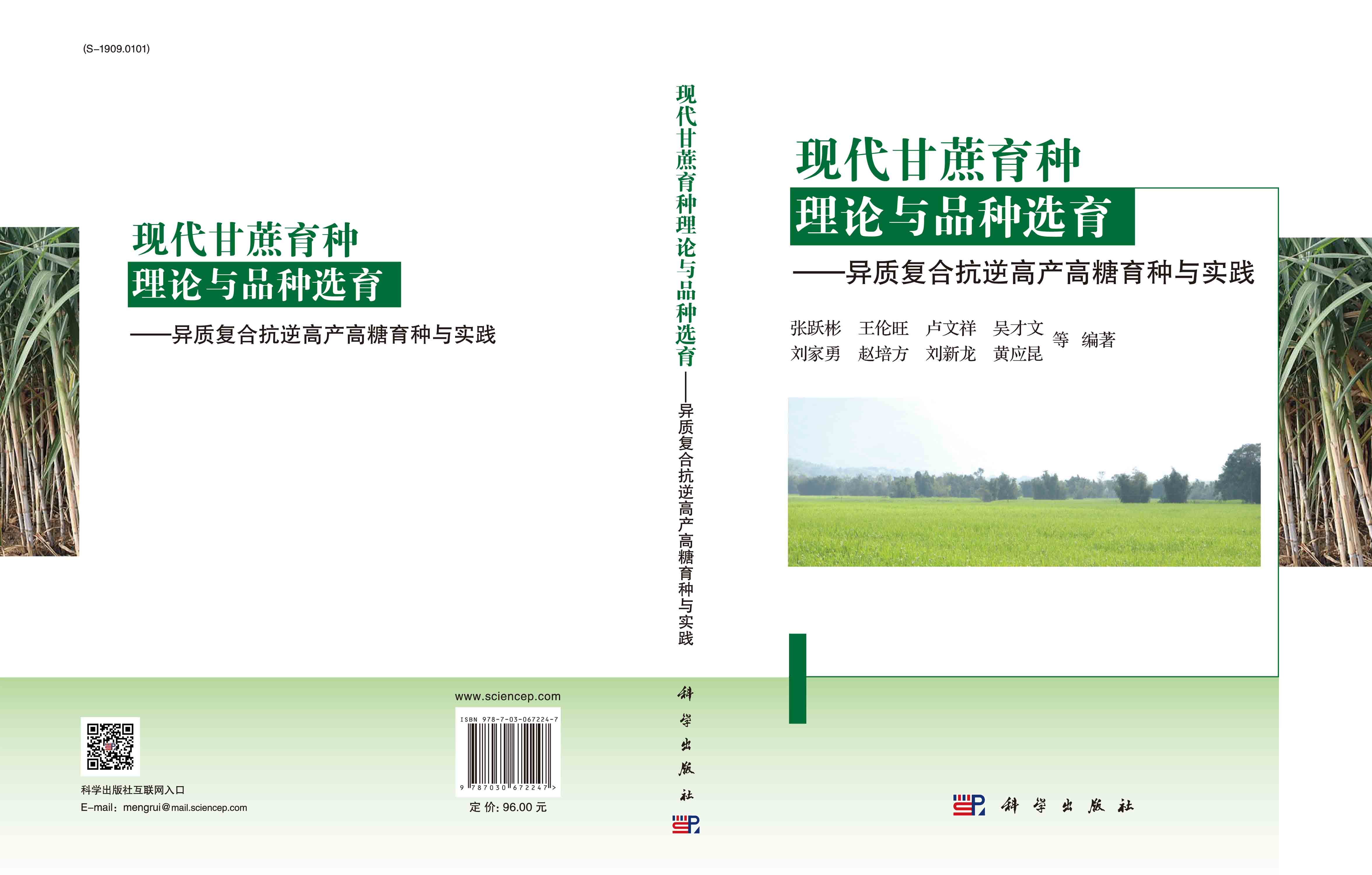 现代甘蔗育种理论与品种选育——异质复合抗逆高产高糖育种与实践