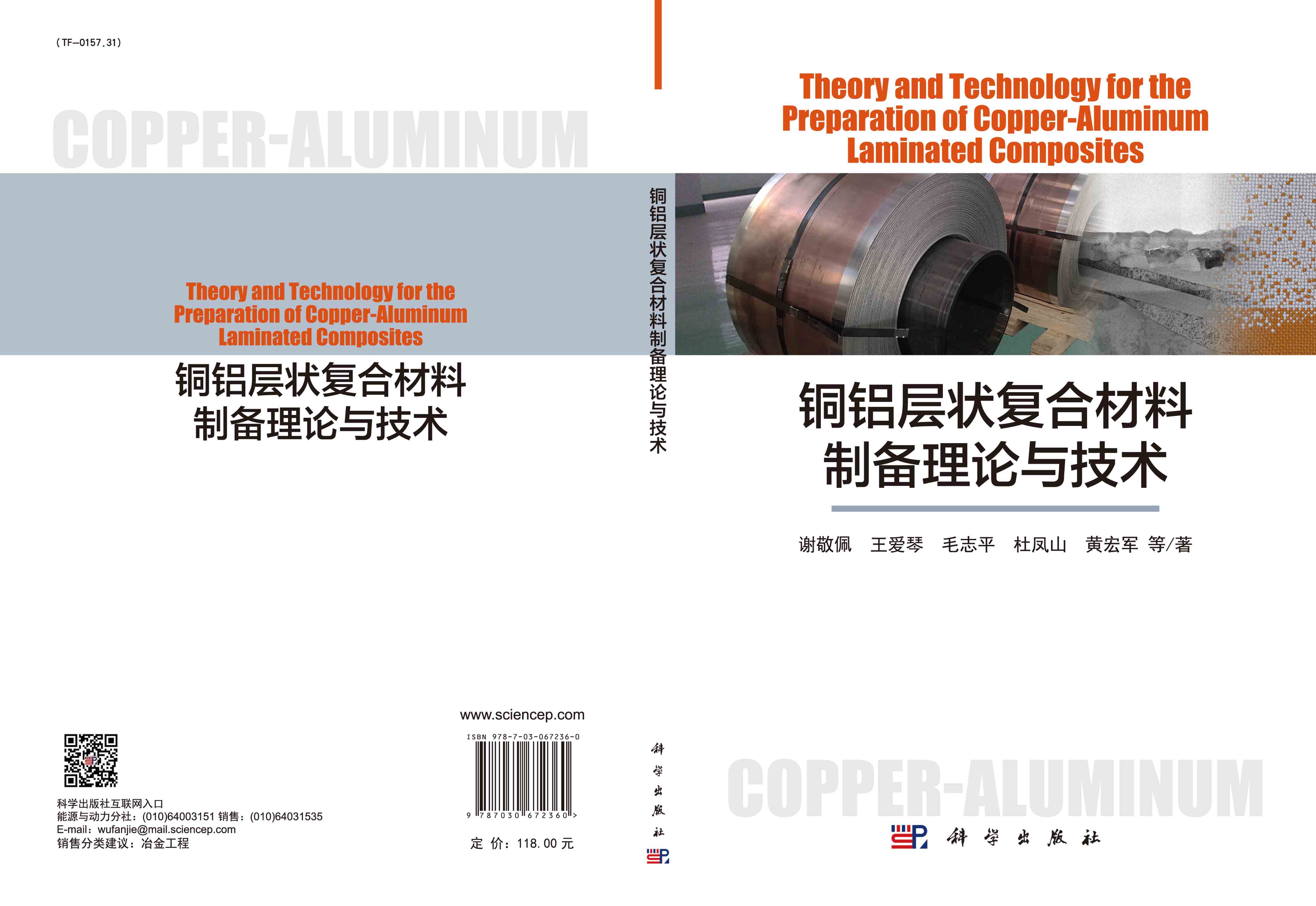 铜铝层状复合材料制备理论与技术