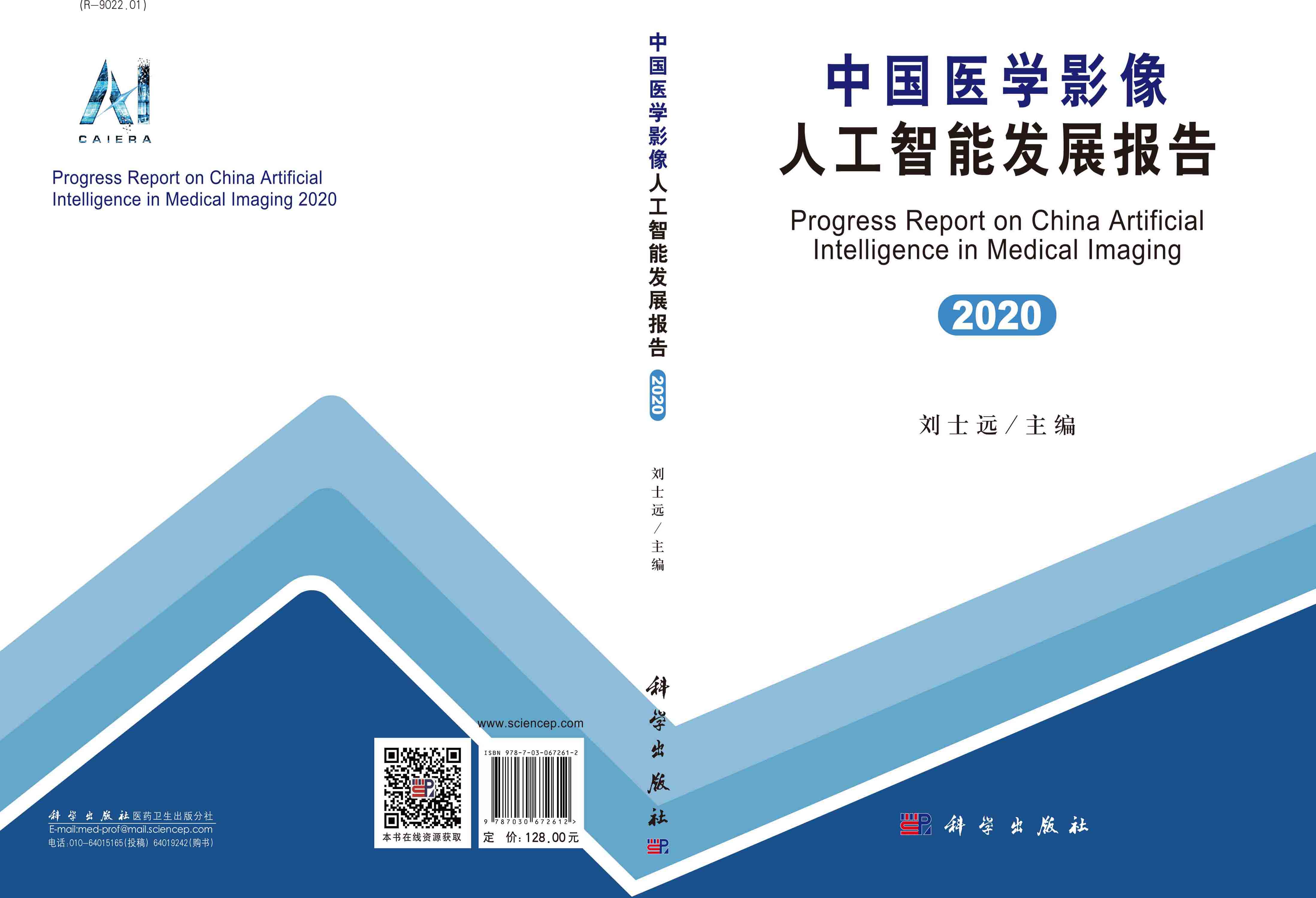 中国医学影像人工智能发展报告（2020）