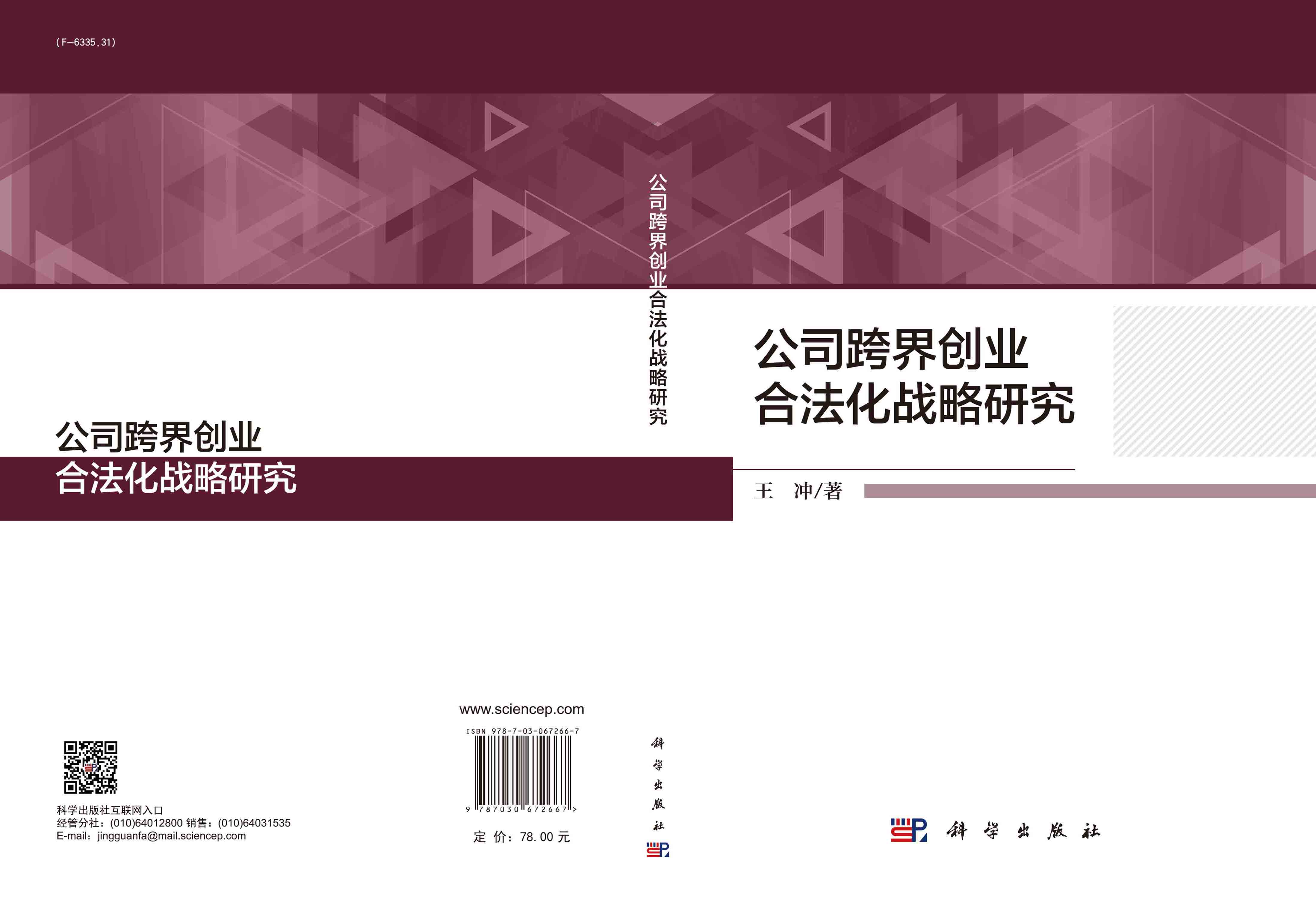 公司跨界创业合法化战略研究