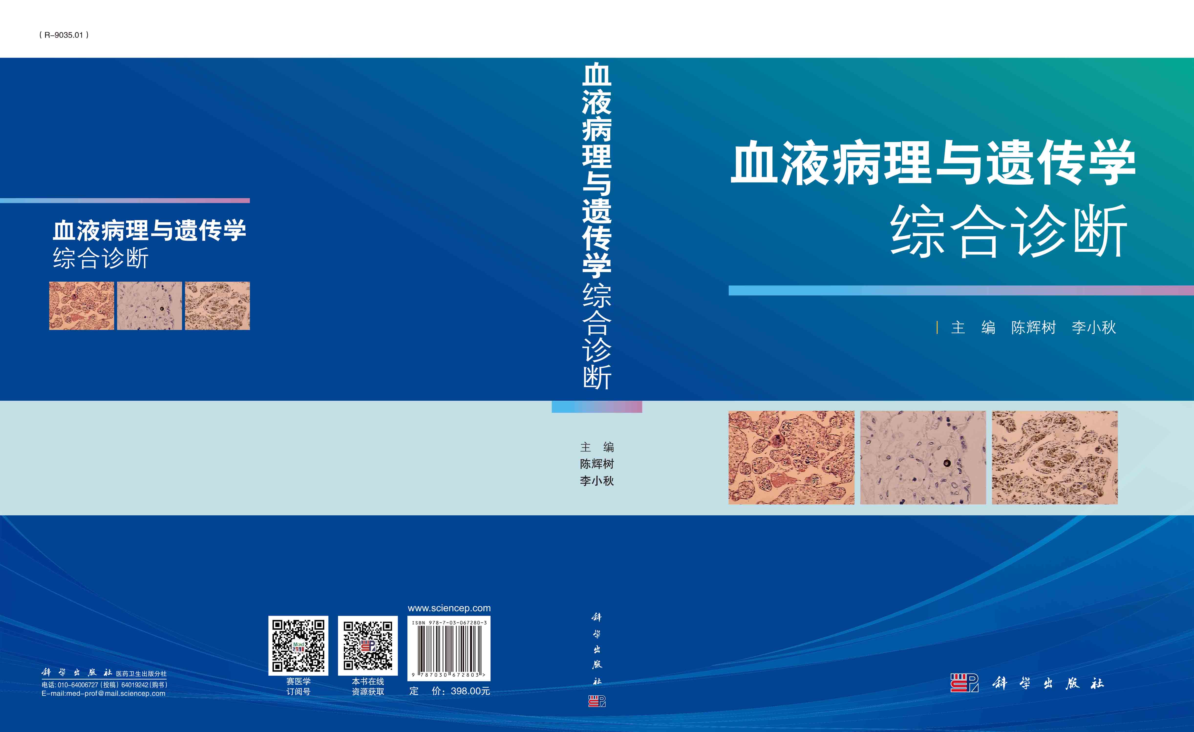 血液病理与遗传学综合诊断