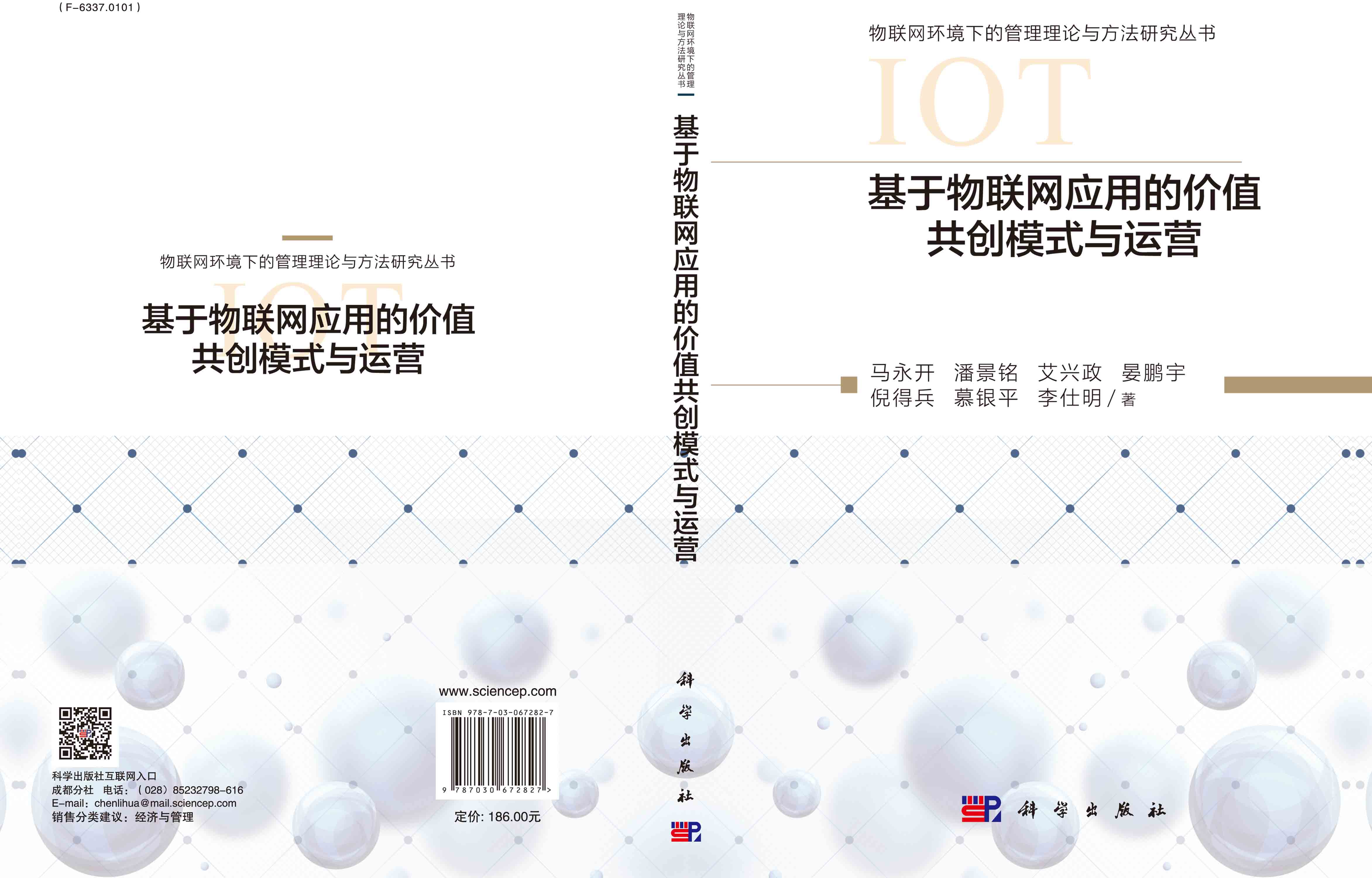 基于物联网应用的价值共创模式与运营