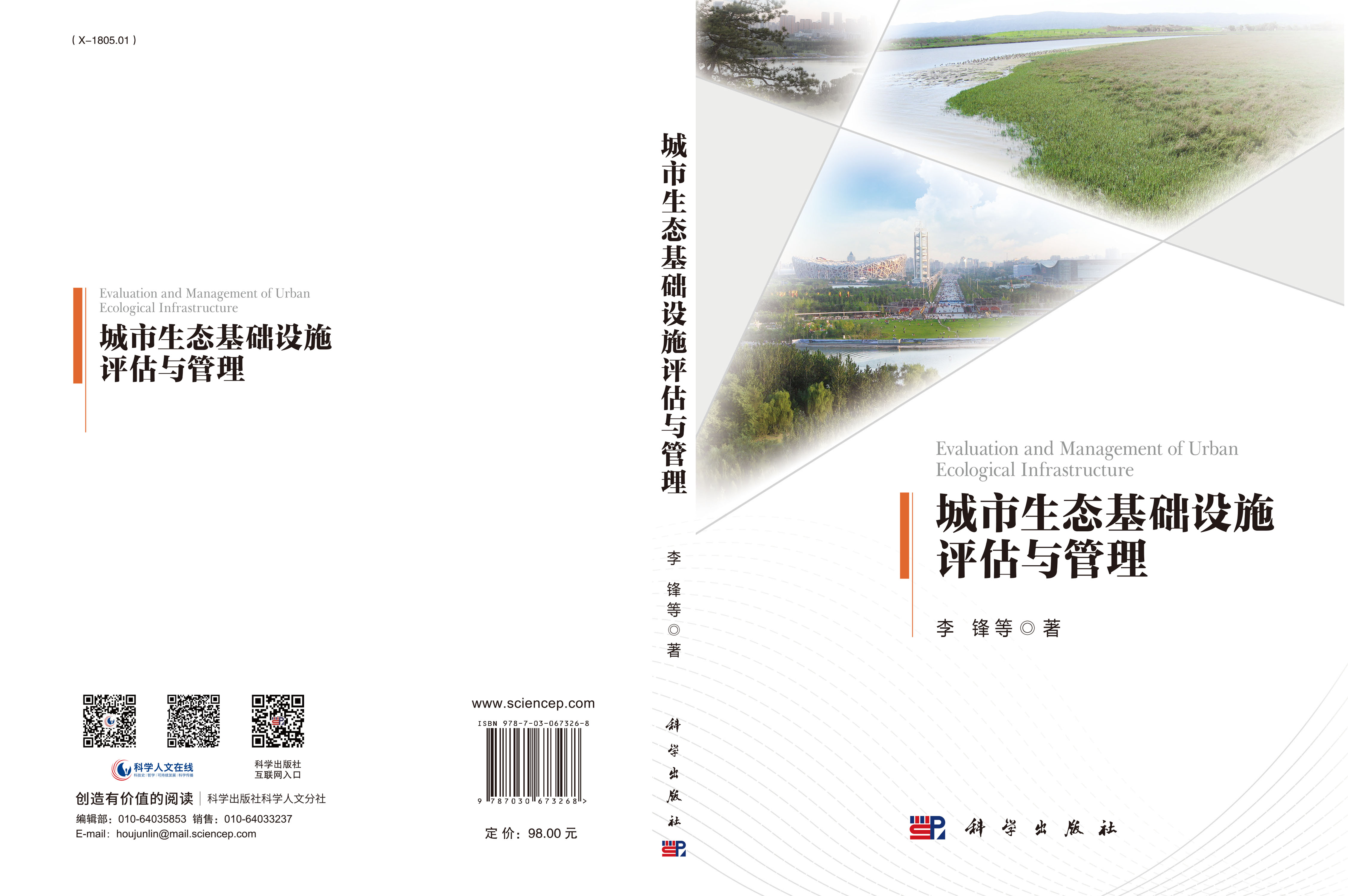 城市生态基础设施评估与管理