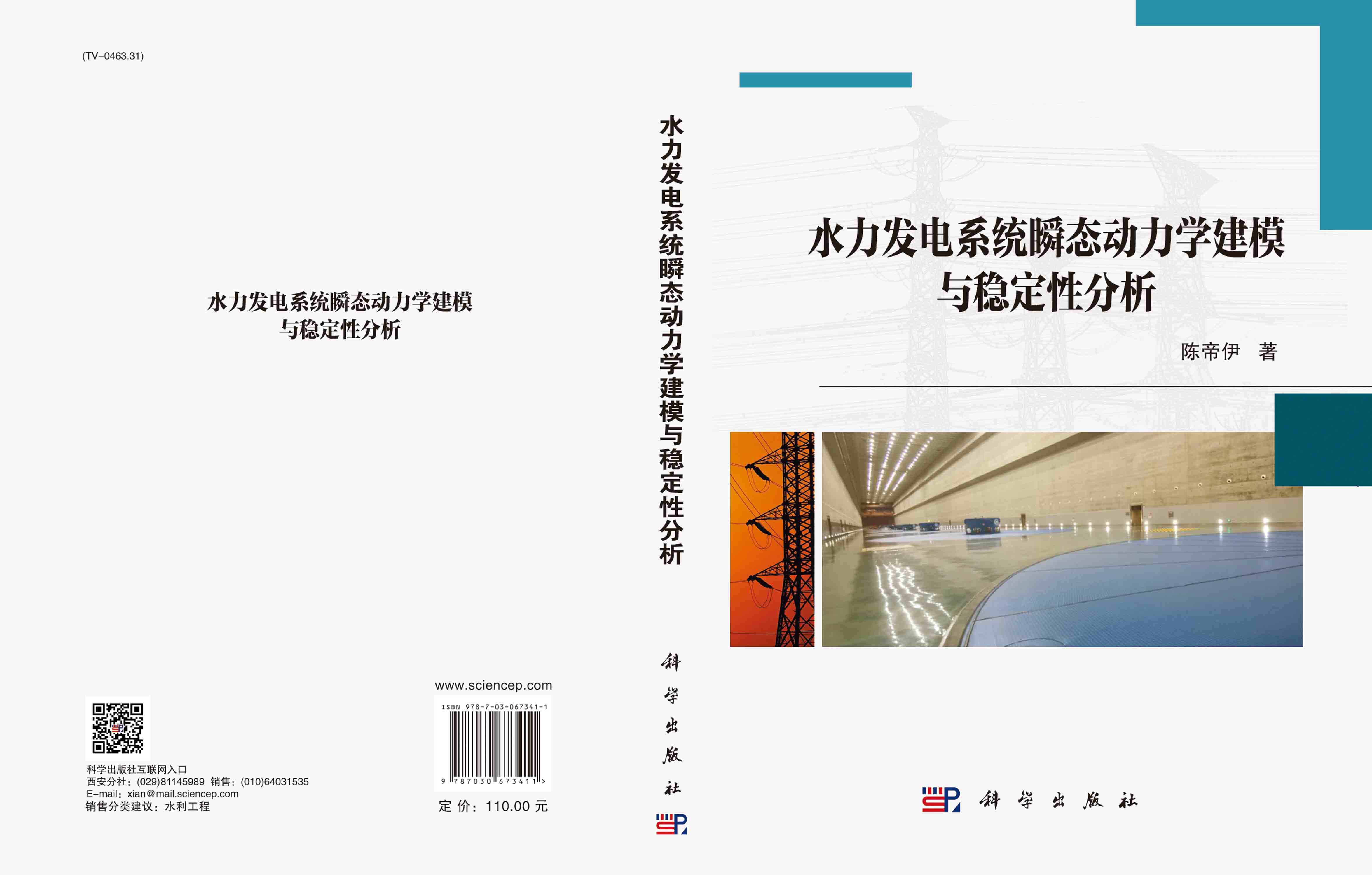 水力发电系统瞬态动力学建模与稳定性分析