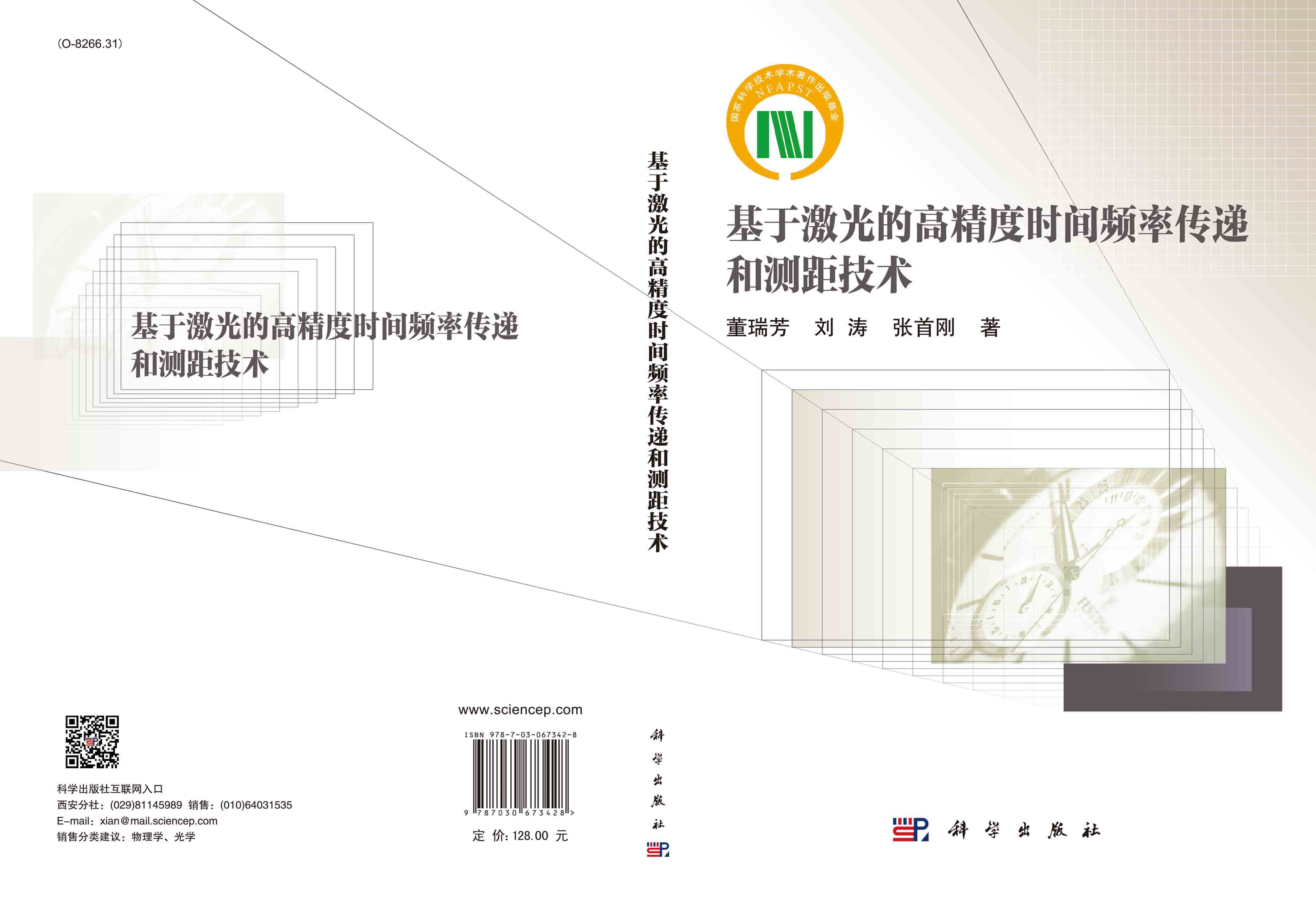 基于激光的高精度时间频率传递和测距技术
