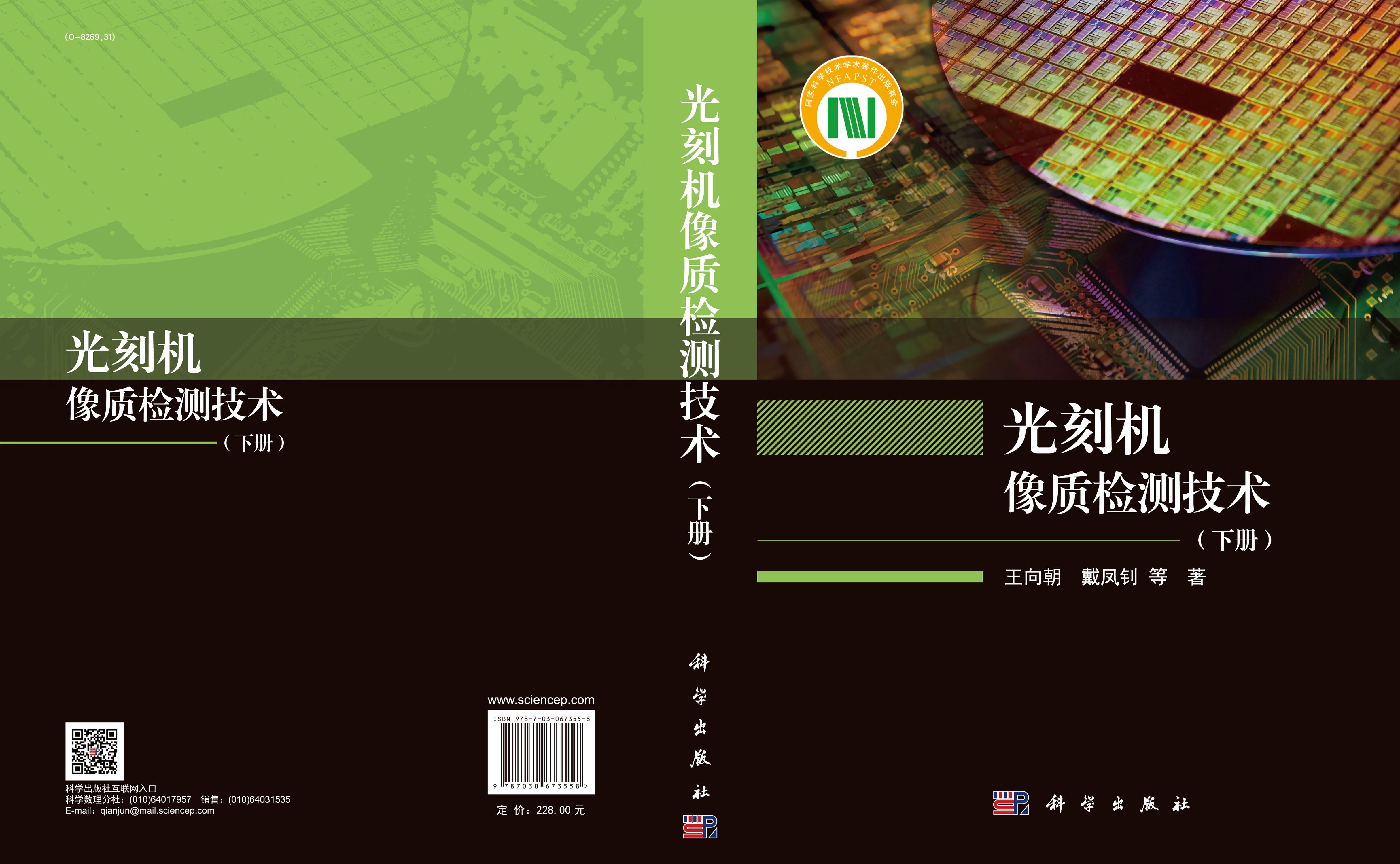 光刻机像质检测技术（下册）