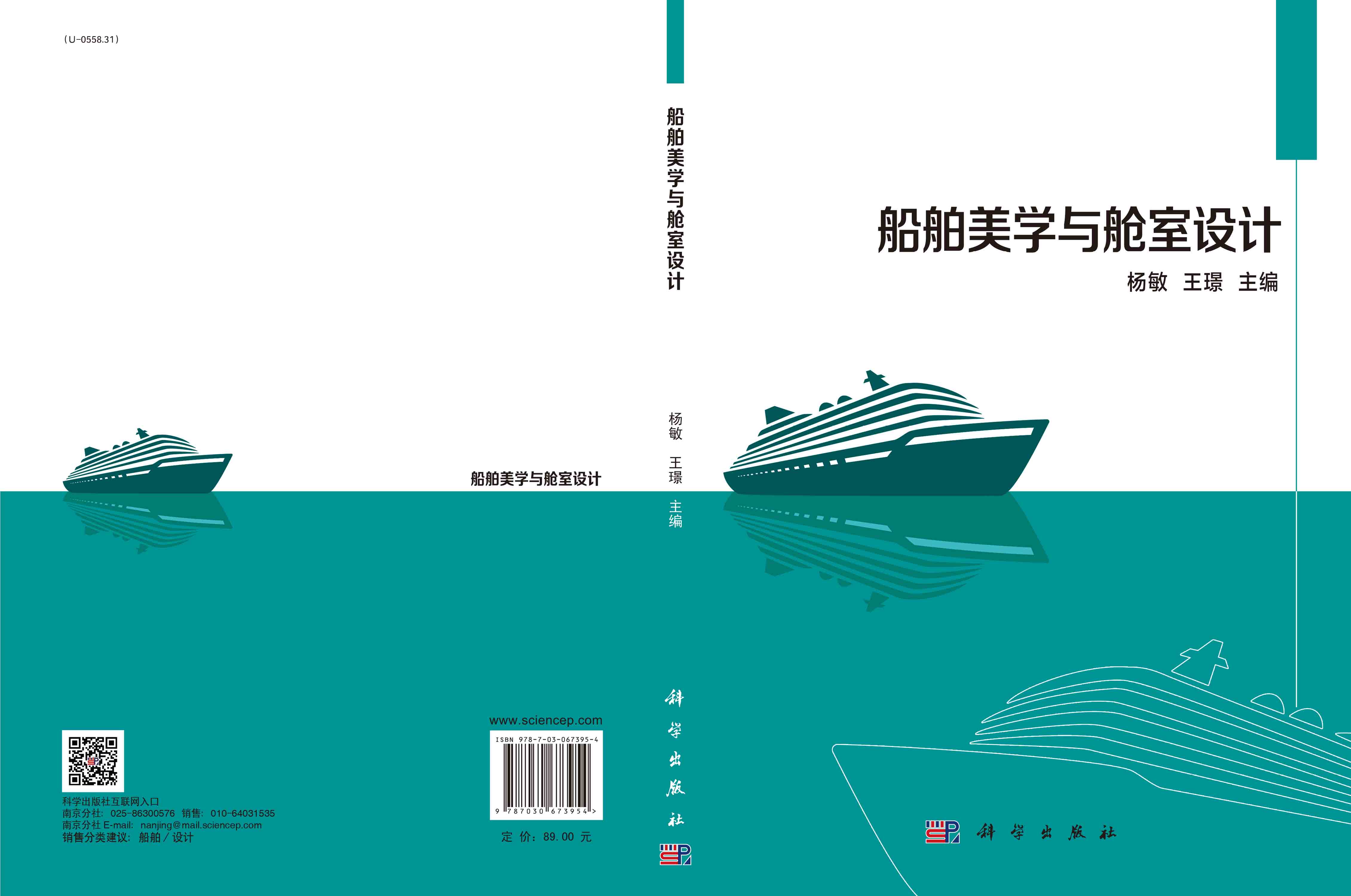 船舶美学与舱室设计