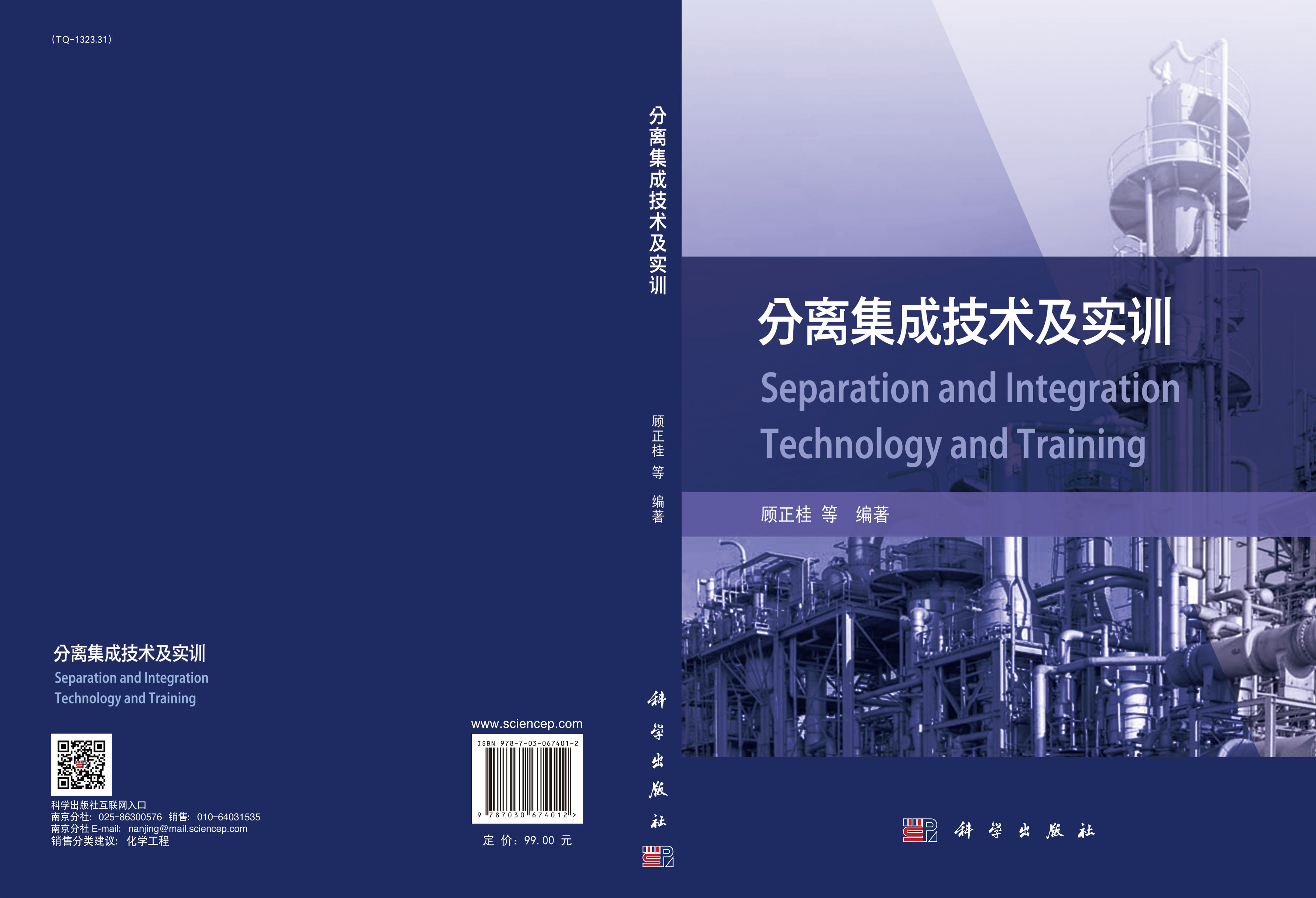 分离集成技术及实训
