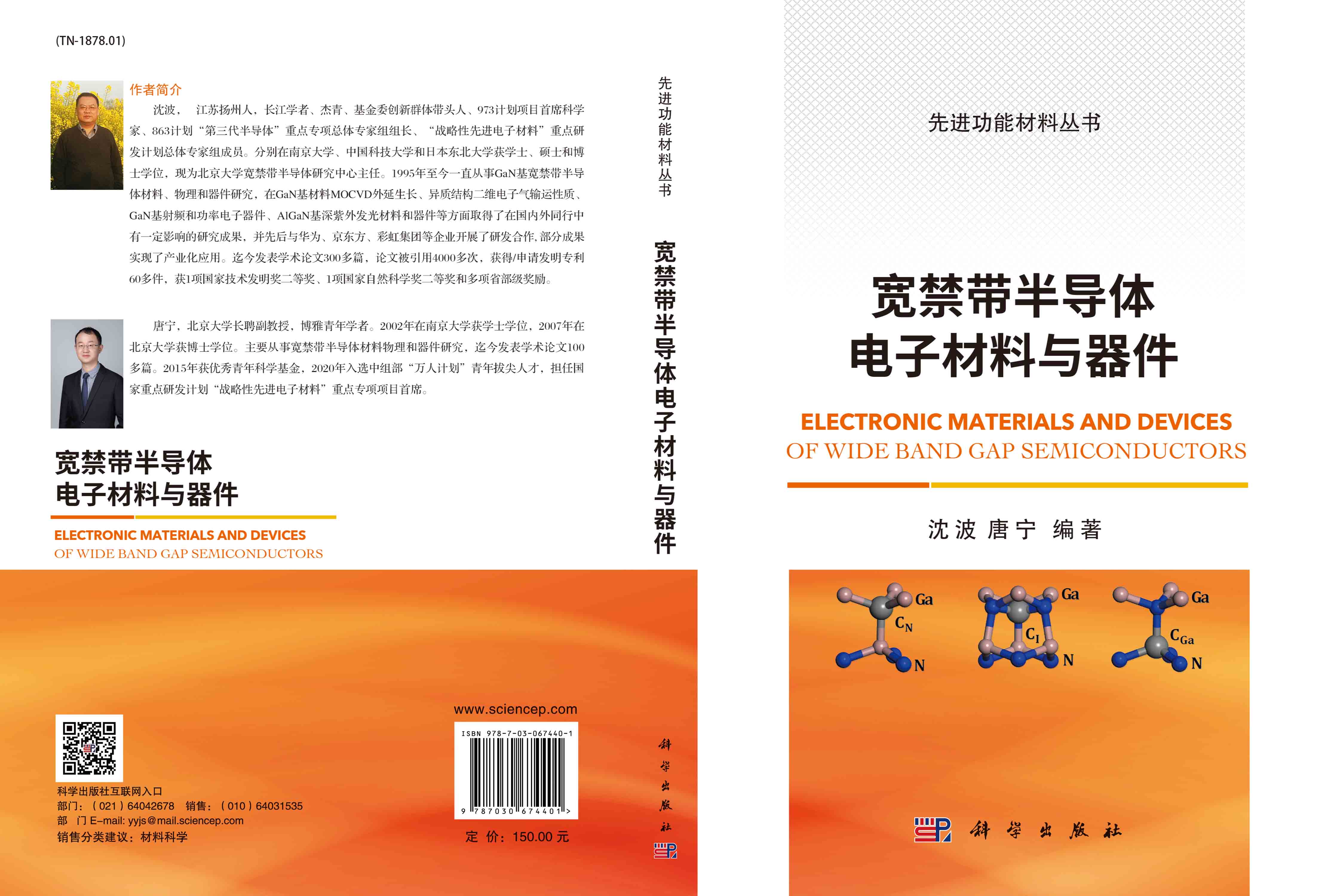 宽禁带半导体电子材料与器件