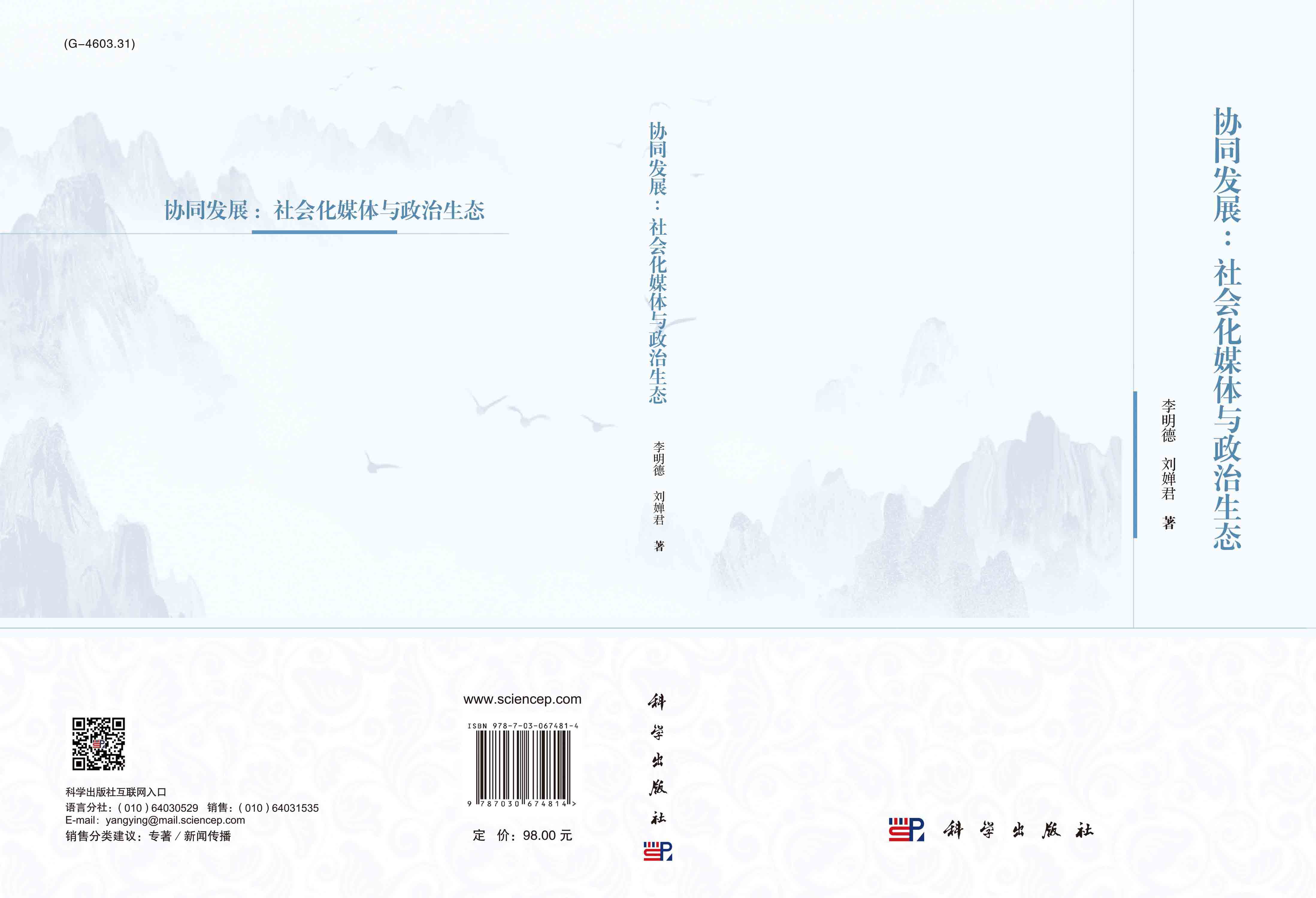 协同发展：社会化媒体与政治生态