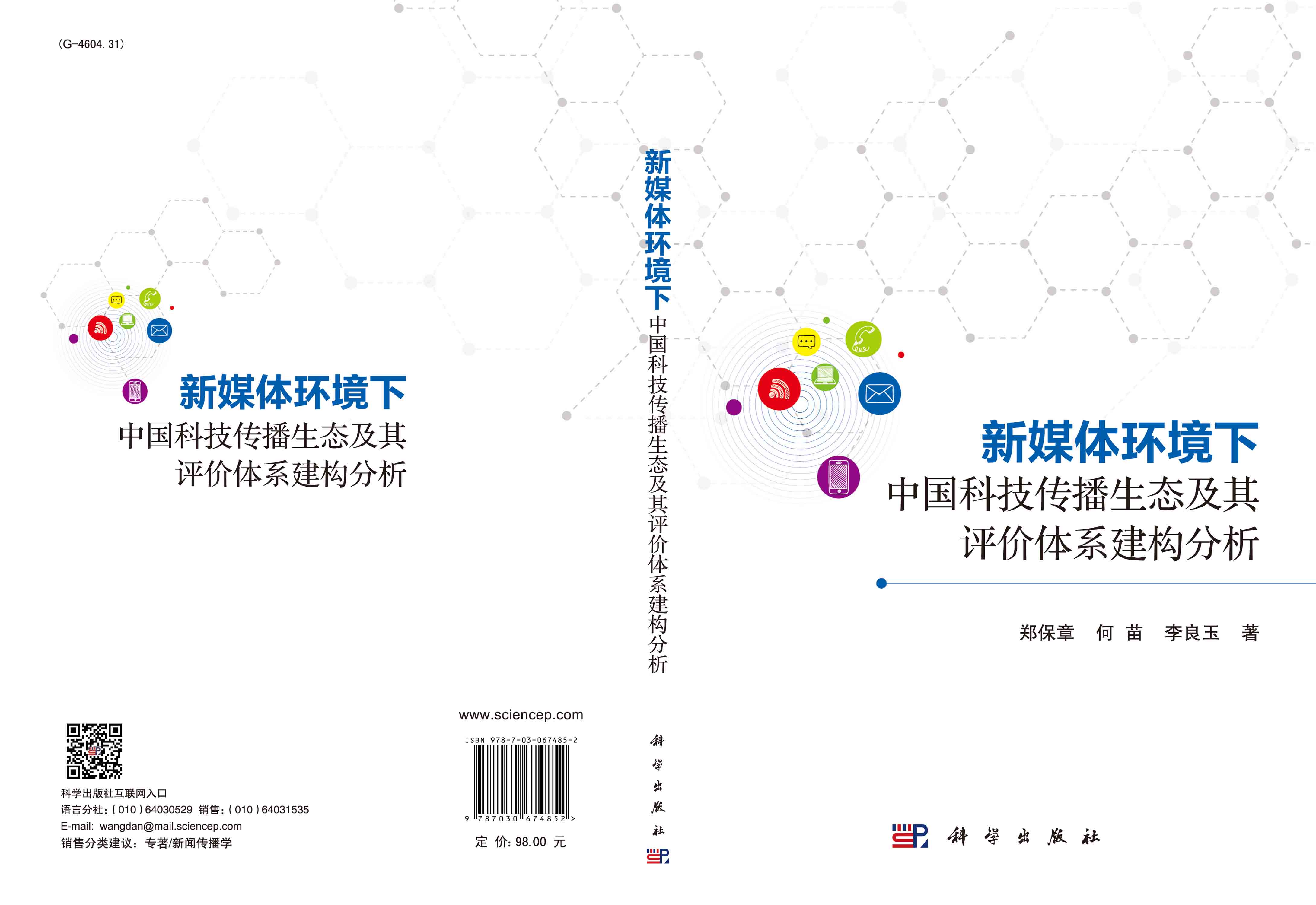新媒体环境下中国科技传播生态及其评价体系建构分析