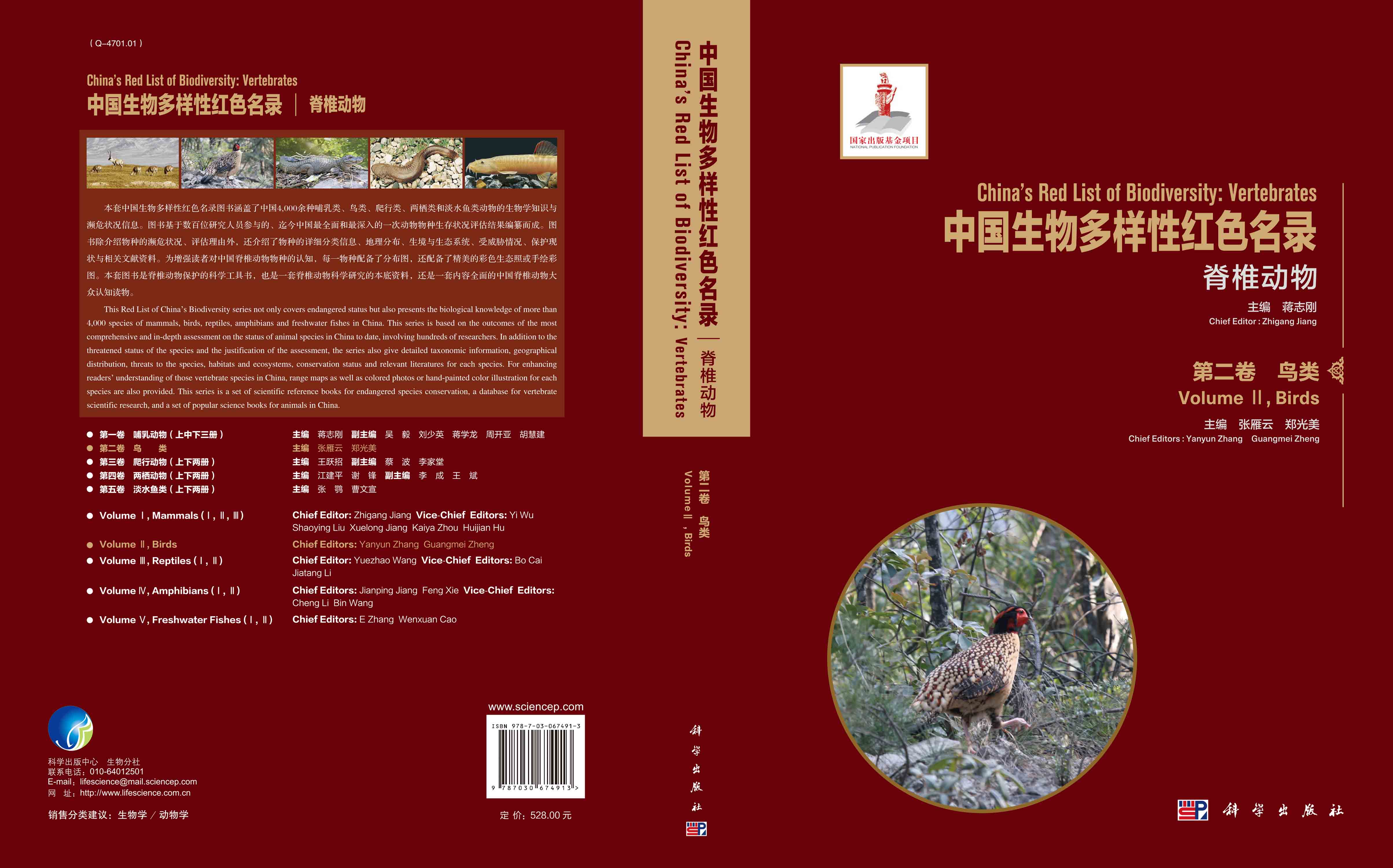 中国生物多样性红色名录: 脊椎动物 第二卷 鸟类